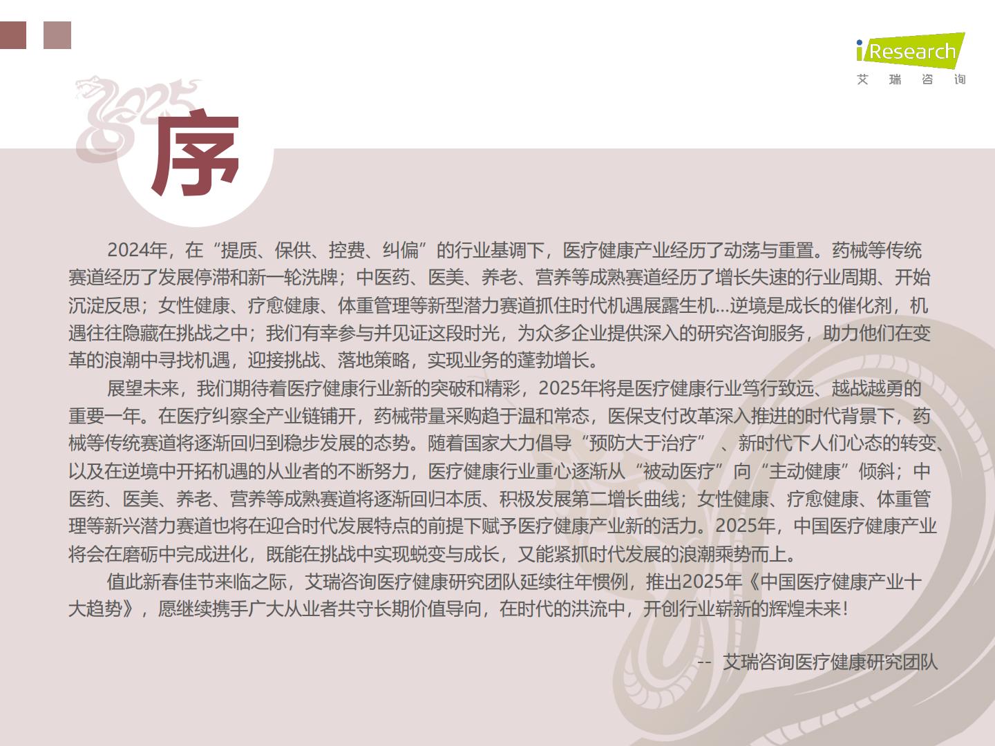 艾瑞咨询：2025年中国医疗健康产业十大趋势.pdf