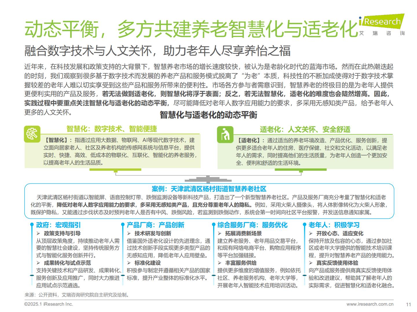 艾瑞咨询：2025年中国医疗健康产业十大趋势.pdf
