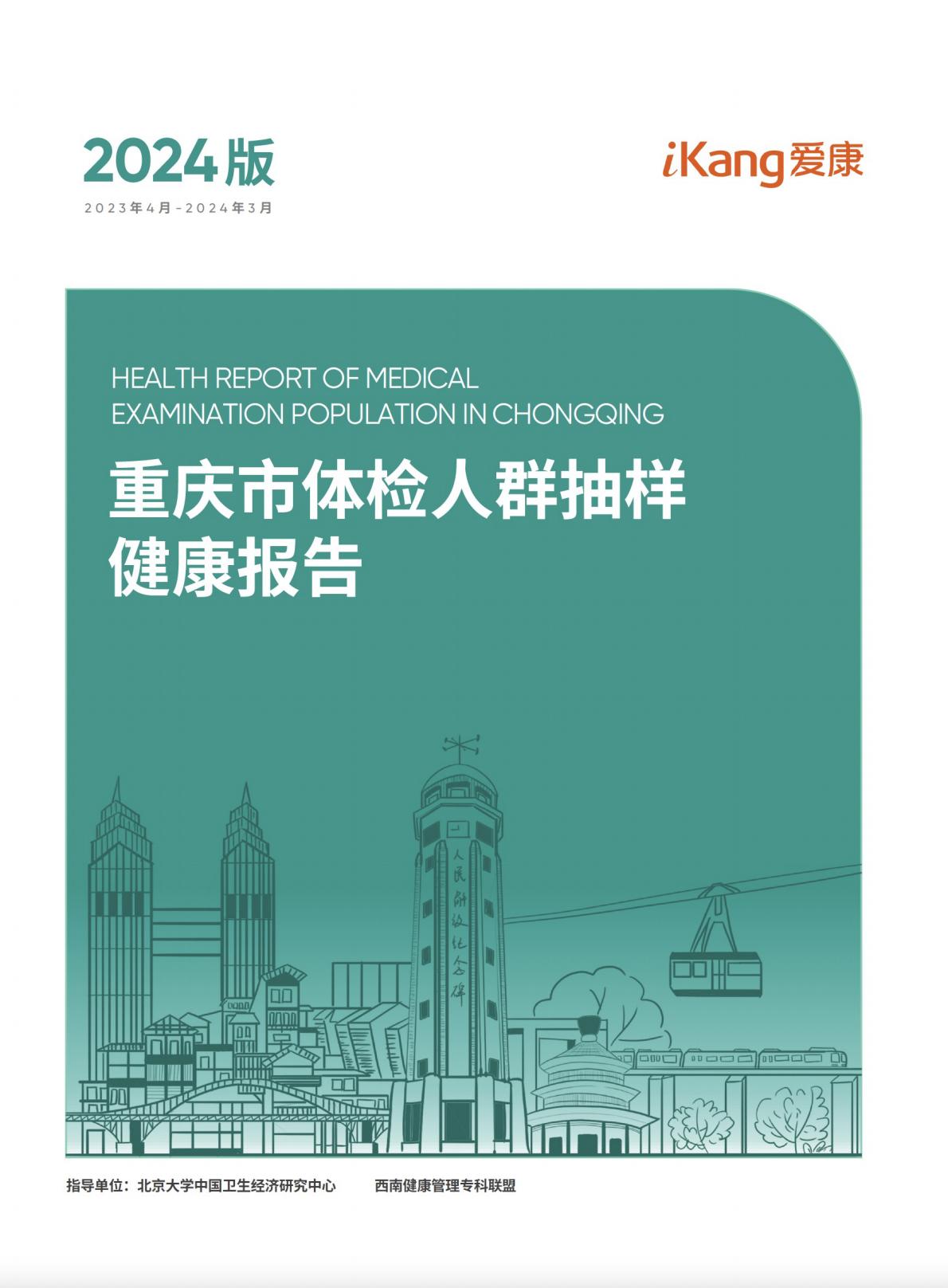 爱康：2024版重庆市体检人群抽样健康报告.pdf