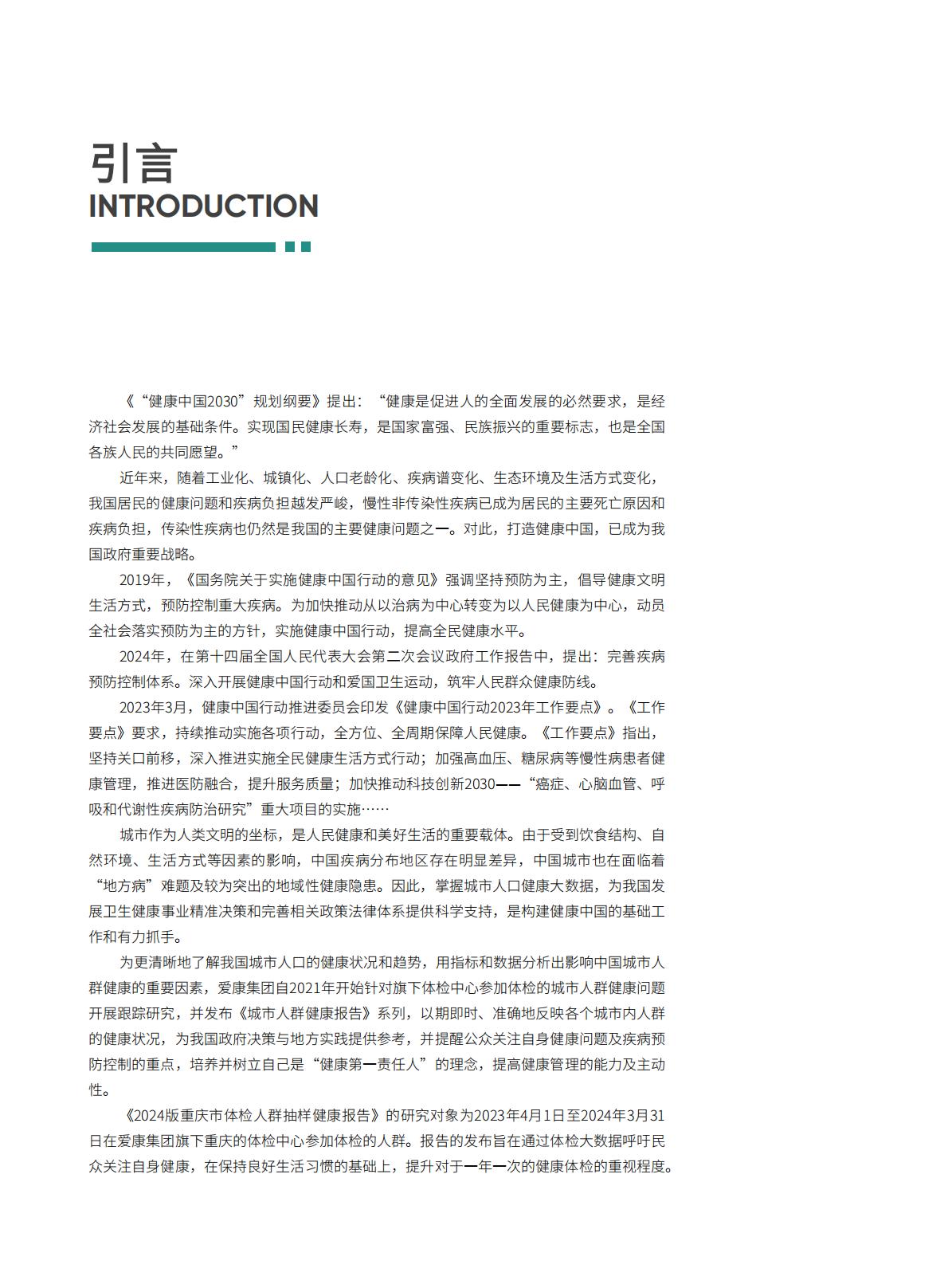 爱康：2024版重庆市体检人群抽样健康报告.pdf