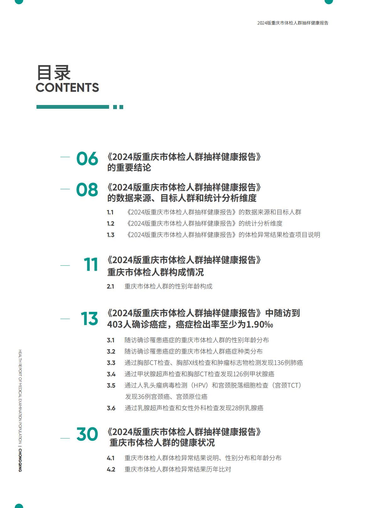 爱康：2024版重庆市体检人群抽样健康报告.pdf