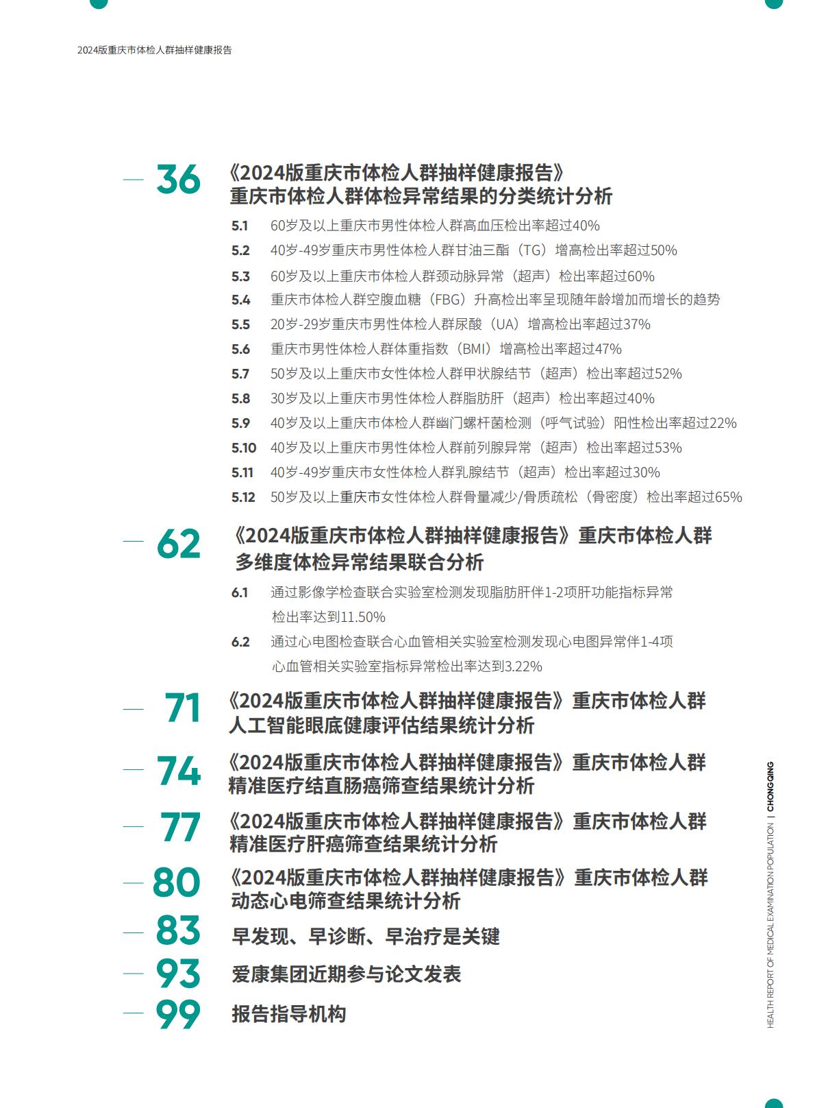 爱康：2024版重庆市体检人群抽样健康报告.pdf