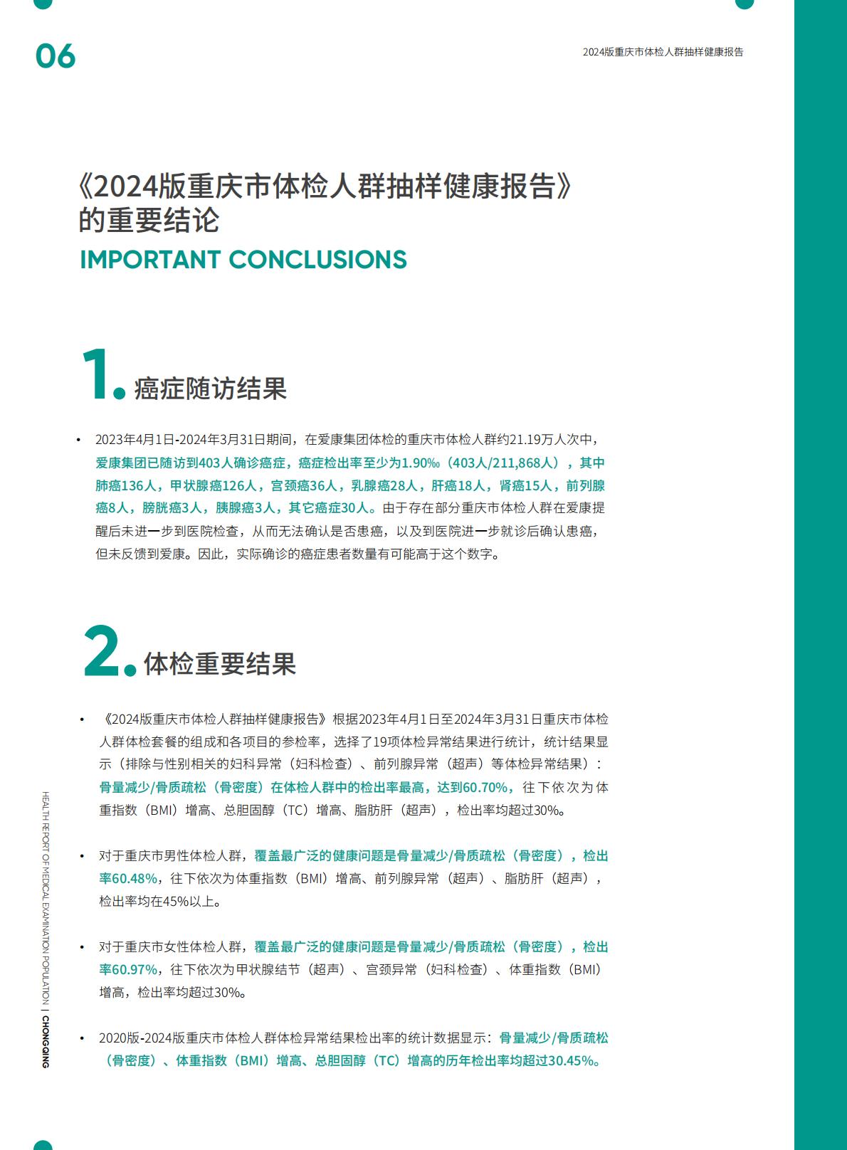 爱康：2024版重庆市体检人群抽样健康报告.pdf