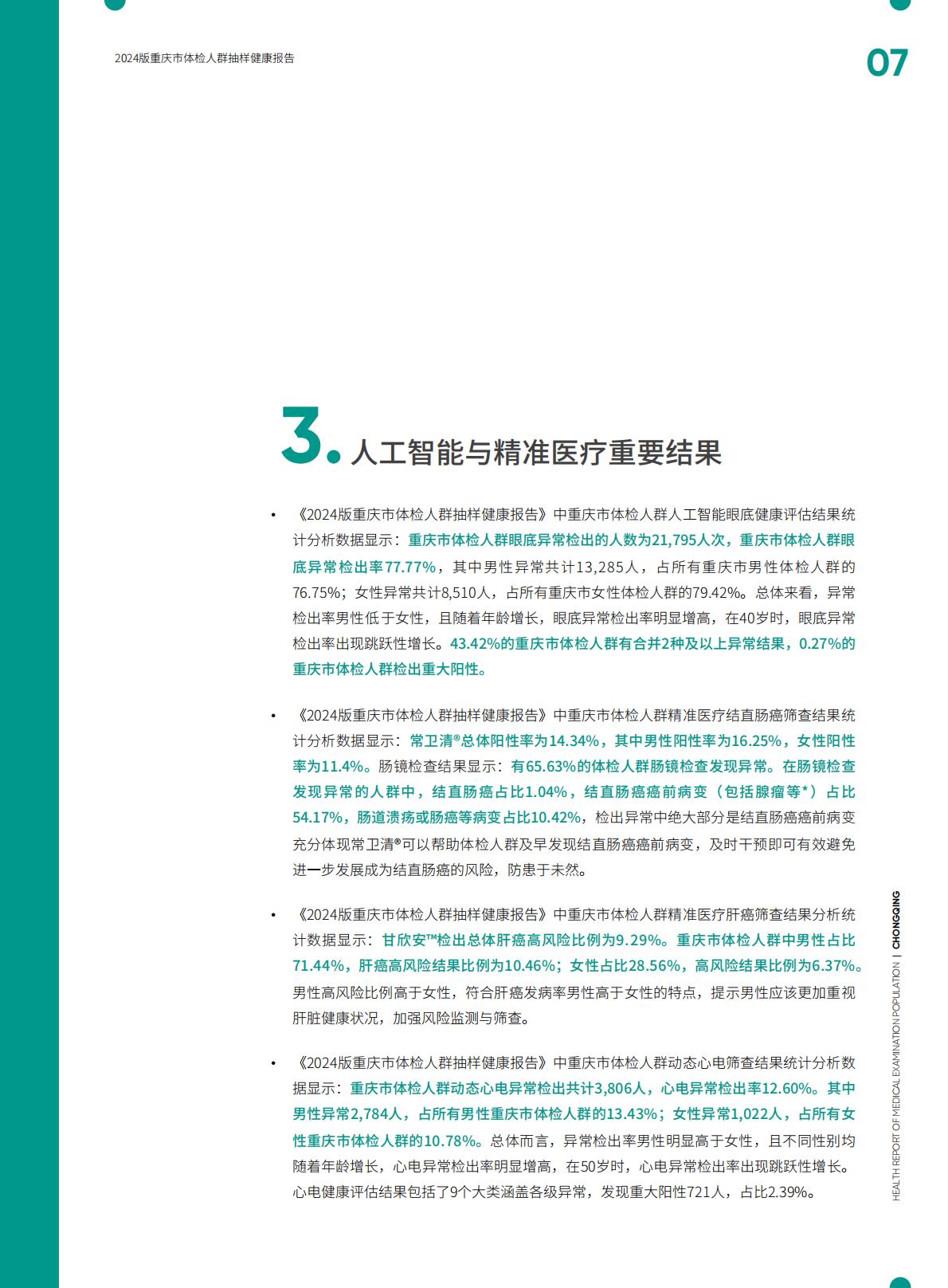 爱康：2024版重庆市体检人群抽样健康报告.pdf