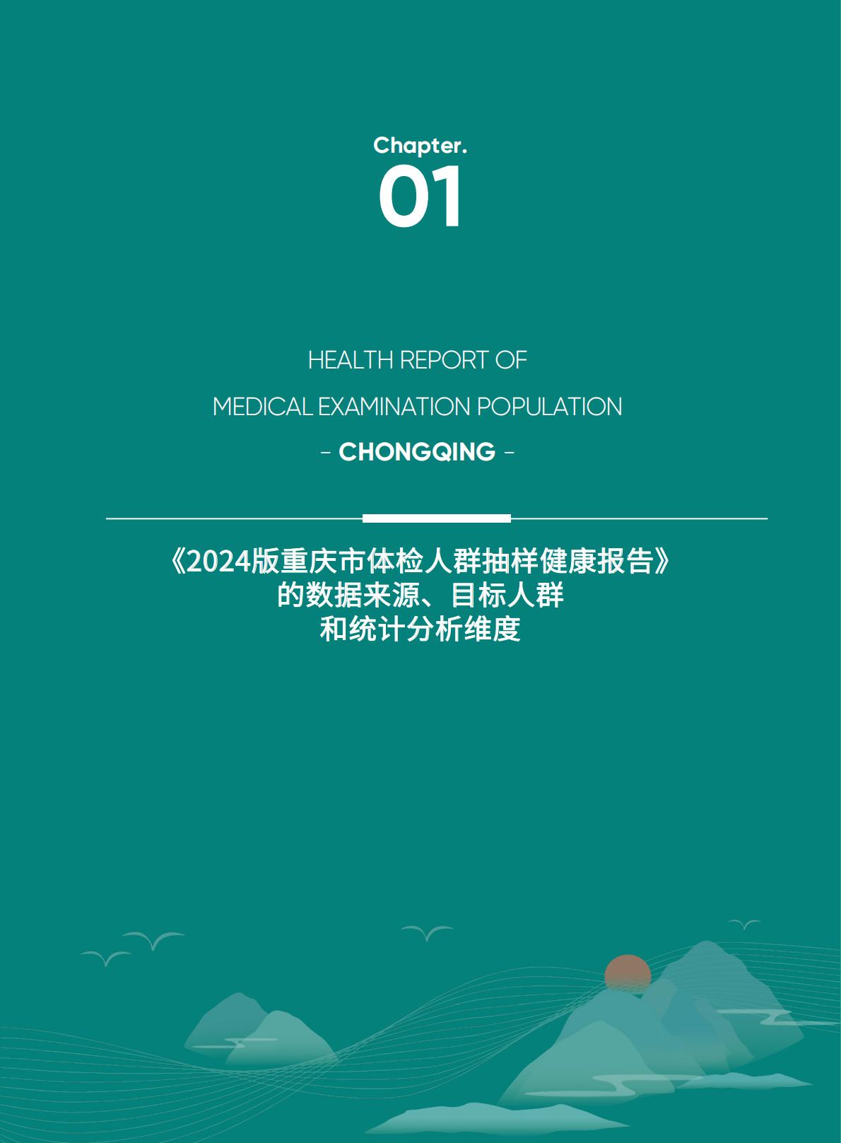爱康：2024版重庆市体检人群抽样健康报告.pdf