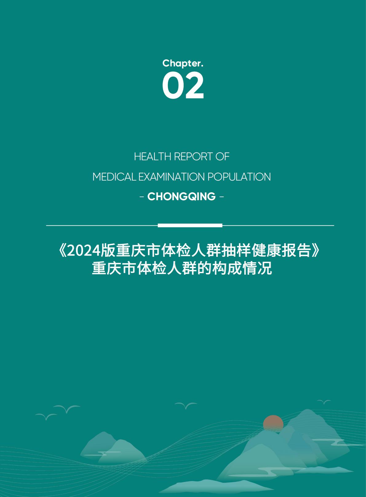 爱康：2024版重庆市体检人群抽样健康报告.pdf