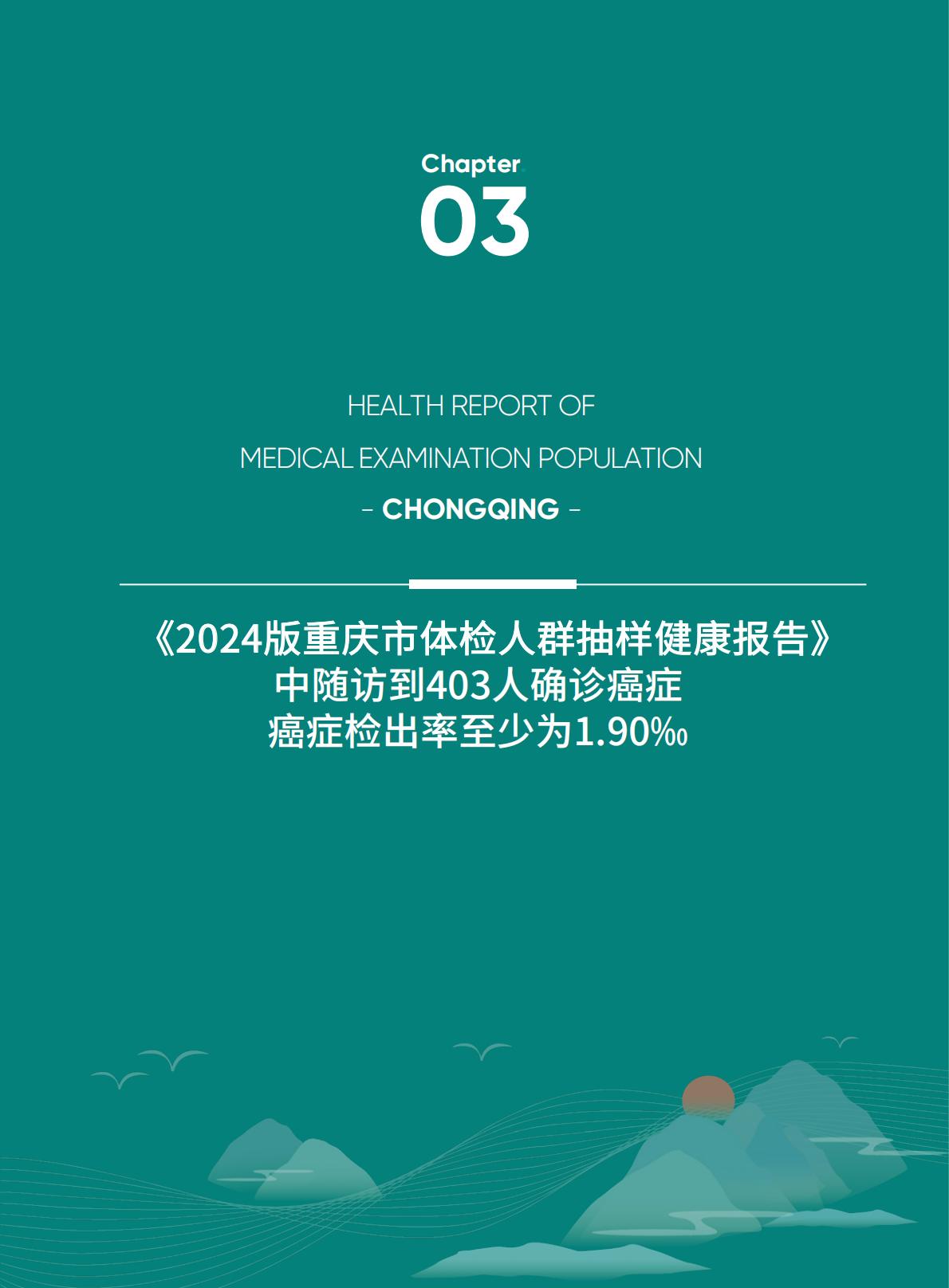 爱康：2024版重庆市体检人群抽样健康报告.pdf