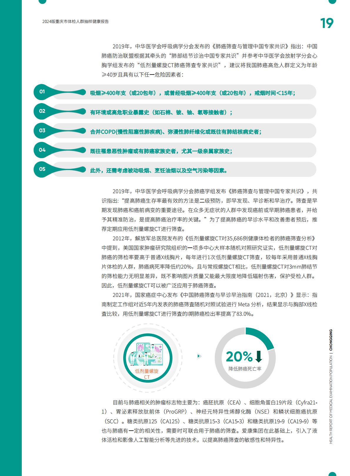 爱康：2024版重庆市体检人群抽样健康报告.pdf