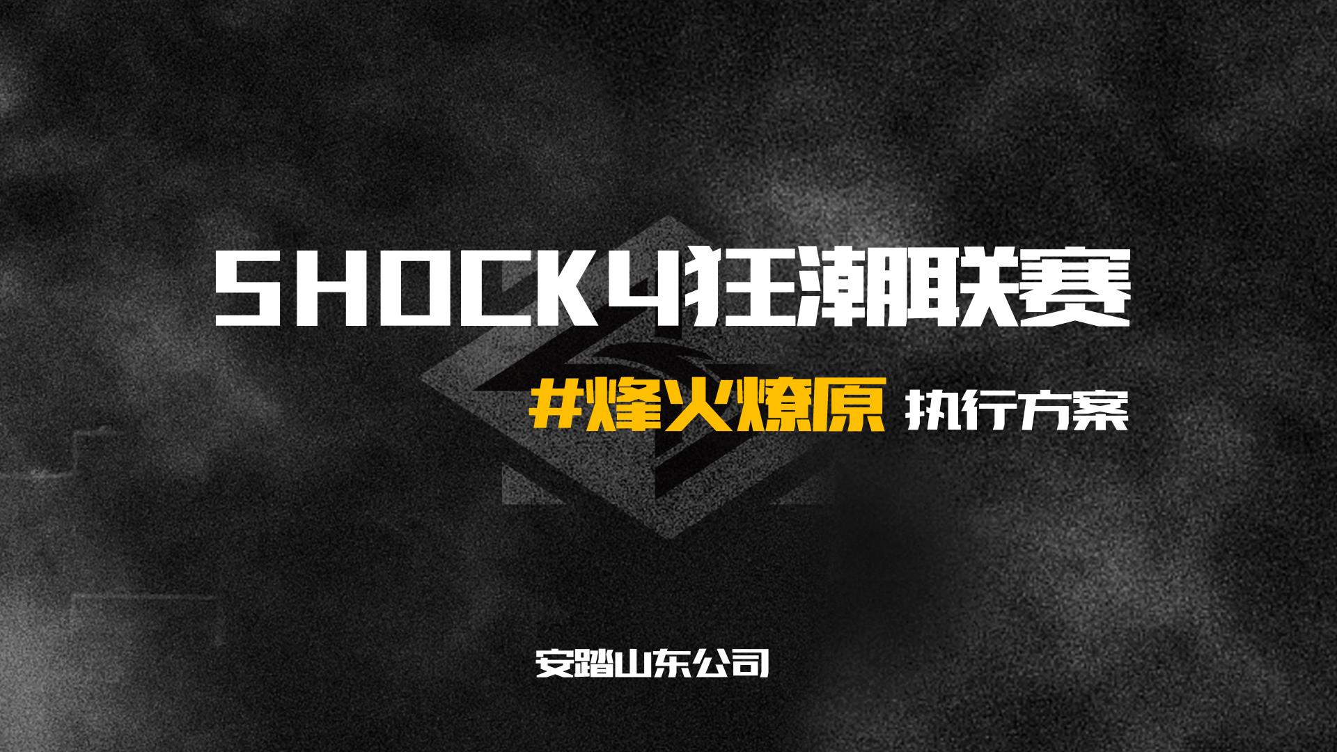 安踏Shock4 狂潮联赛执行方案.pdf