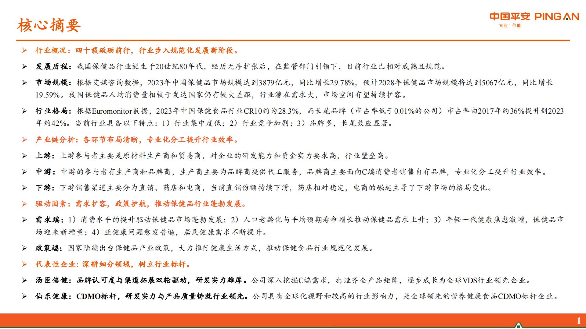 保健品行业研究系列报告一：概览篇-居民健康观念升级，保健品行业迎来新机遇.pdf