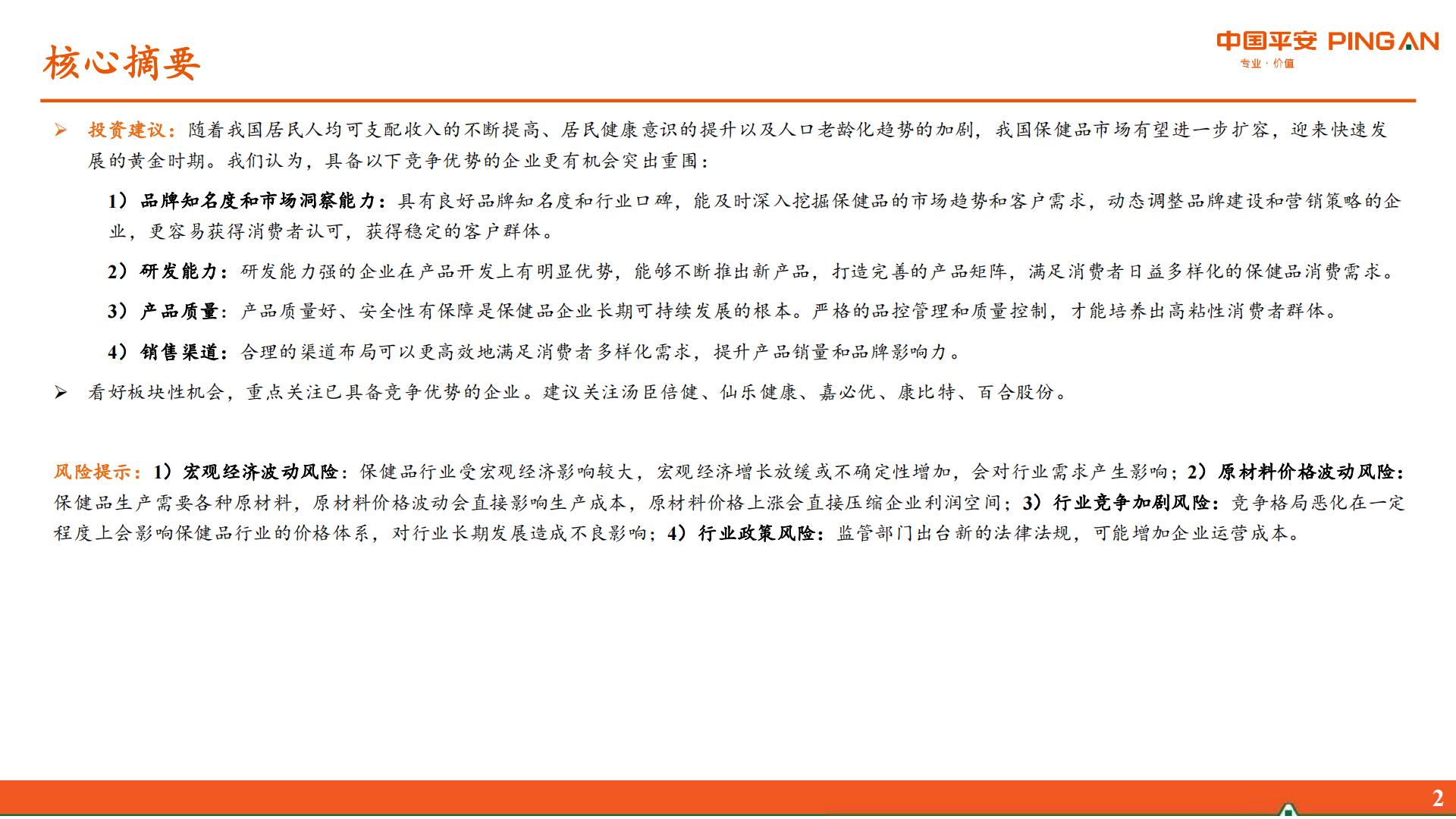 保健品行业研究系列报告一：概览篇-居民健康观念升级，保健品行业迎来新机遇.pdf