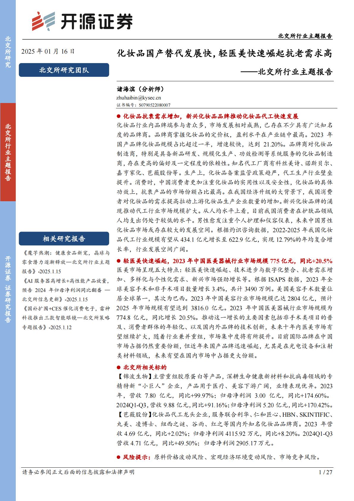 北交所行业主题报告：化妆品国产替代发展快，轻医美快速崛起抗老需求高.pdf