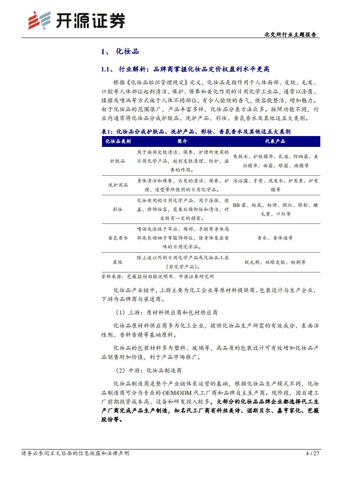 北交所行业主题报告：化妆品国产替代发展快，轻医美快速崛起抗老需求高.pdf