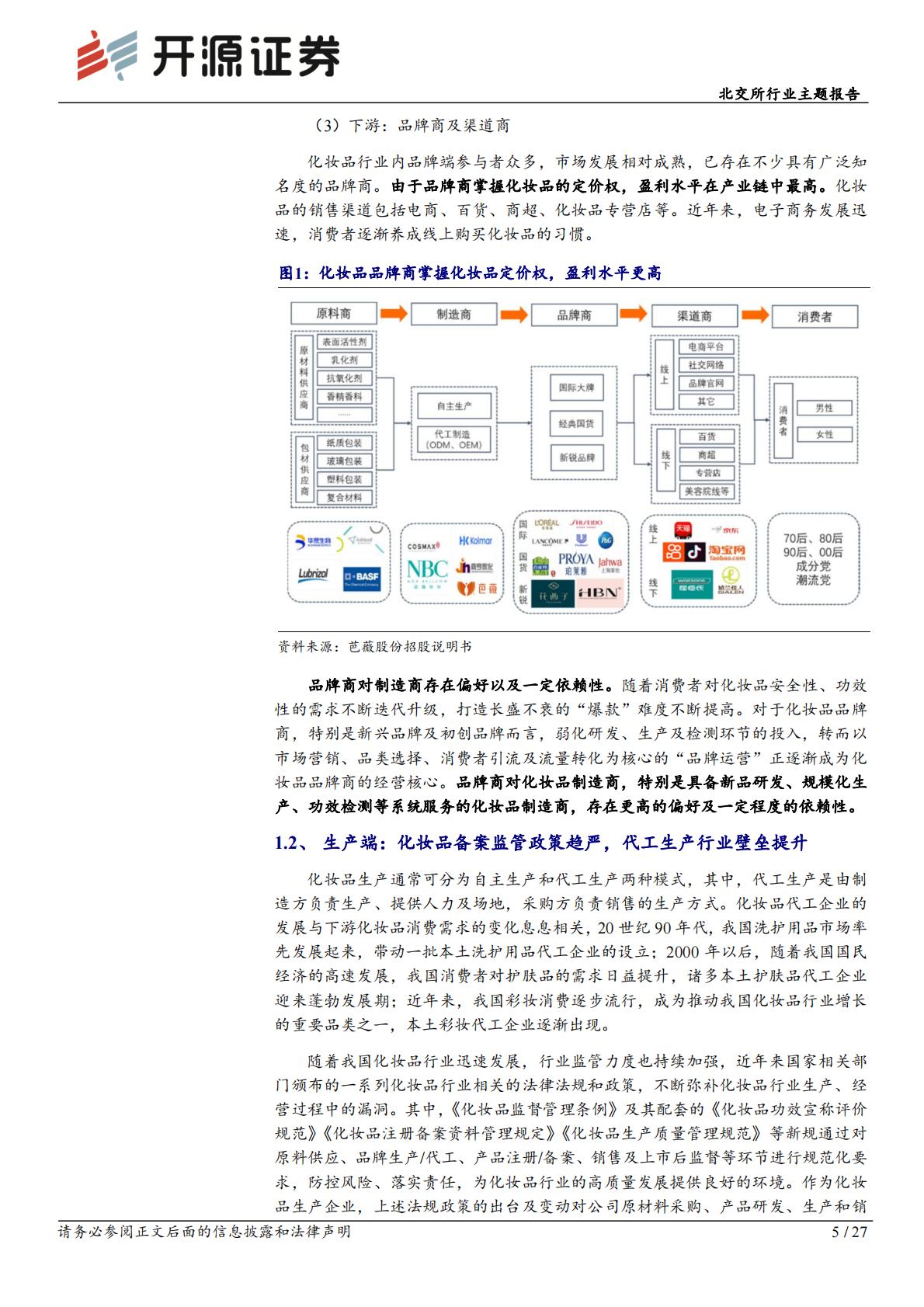 北交所行业主题报告：化妆品国产替代发展快，轻医美快速崛起抗老需求高.pdf