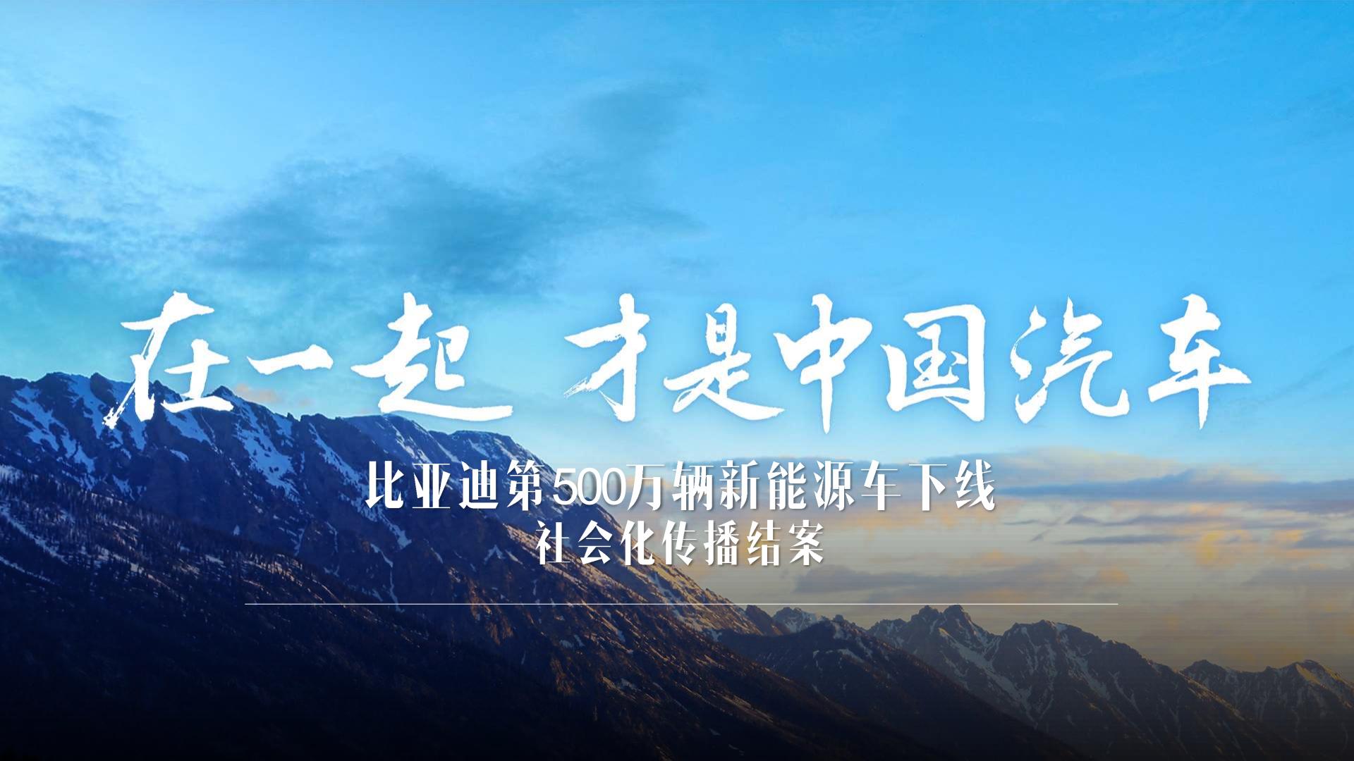 比亚迪500万辆新能源下线社会化传播结案.pdf