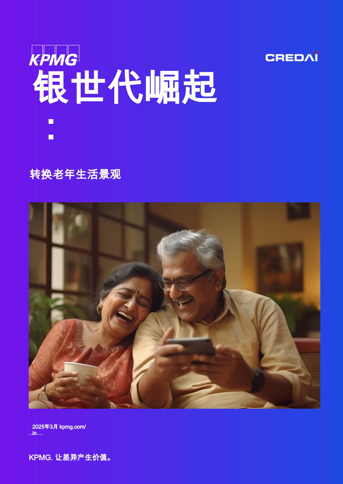 毕马威-银世代崛起：转换老年生活景观.pdf