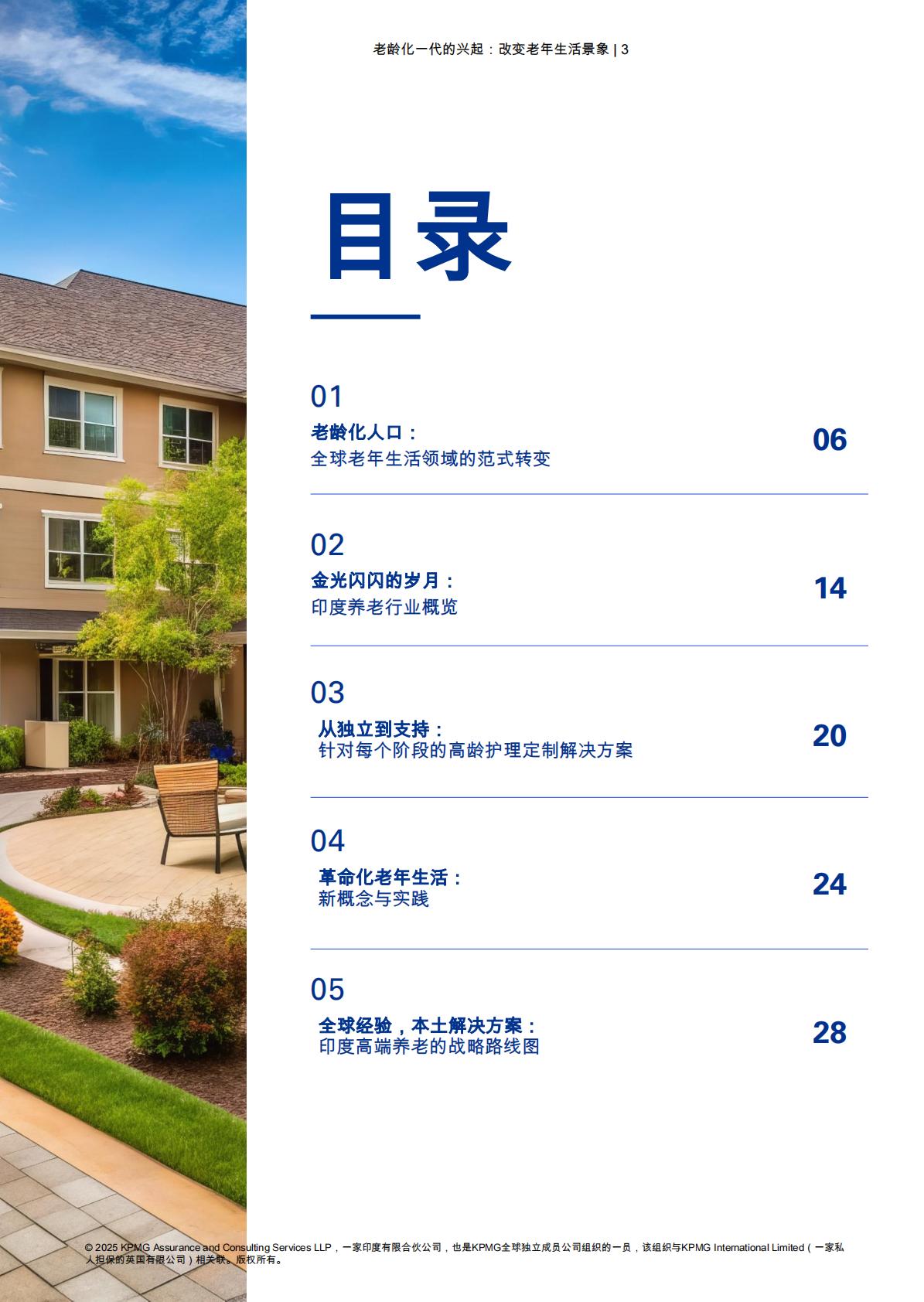 毕马威-银世代崛起：转换老年生活景观.pdf