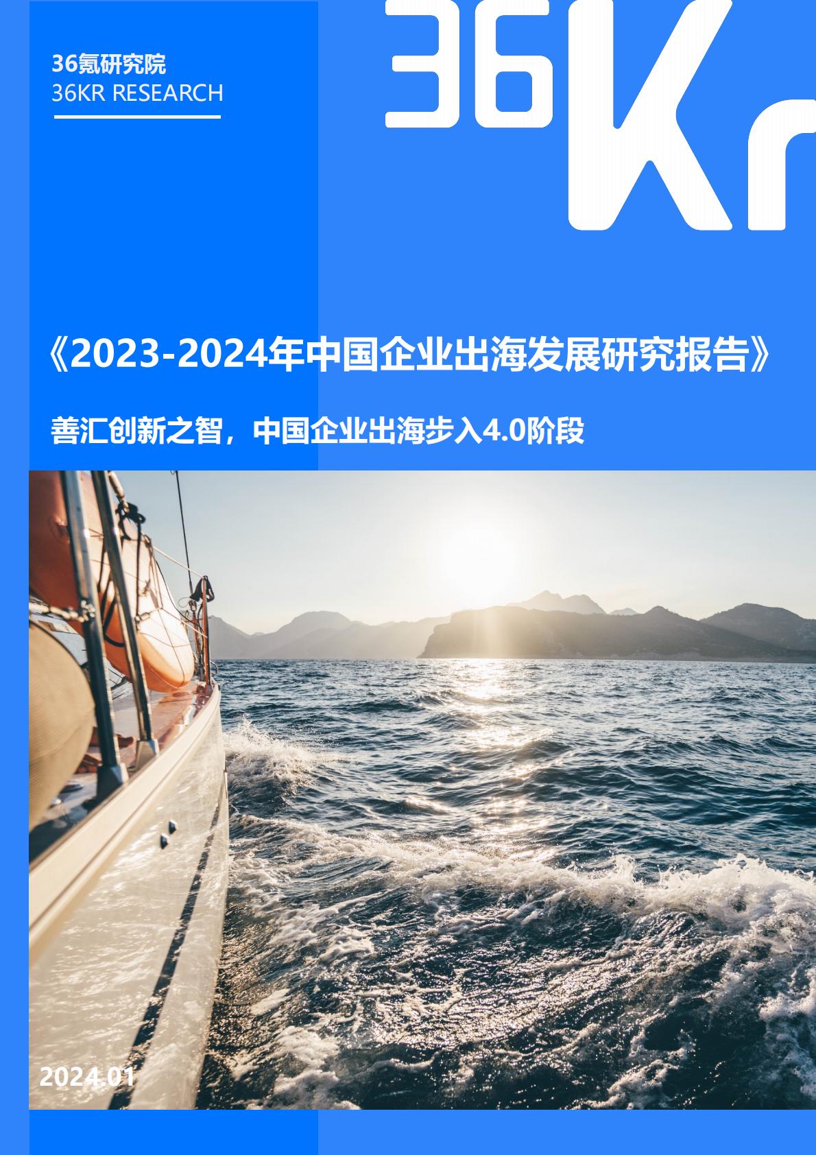 2023-2024年中国企业出海发展研究报告-36氪研究院.pdf