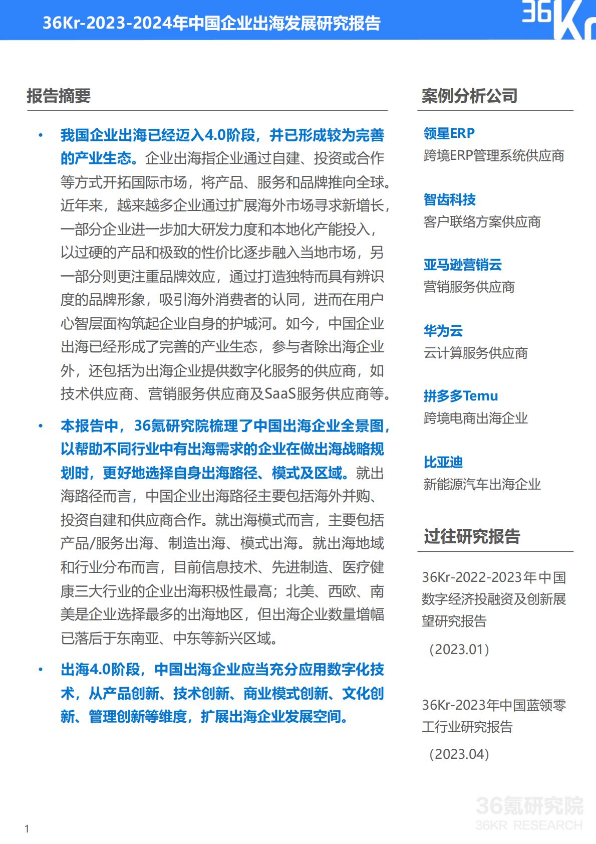 2023-2024年中国企业出海发展研究报告-36氪研究院.pdf