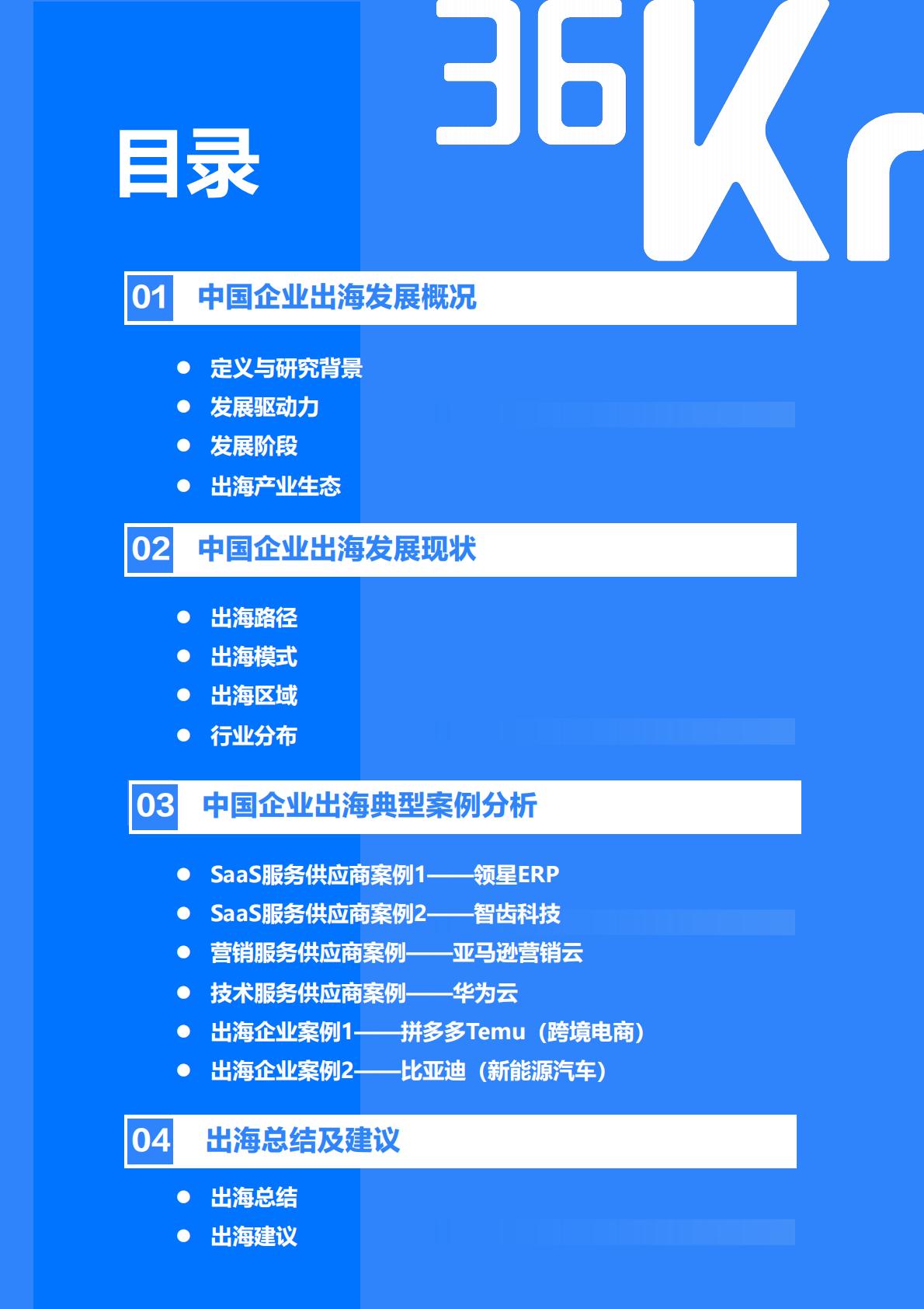 2023-2024年中国企业出海发展研究报告-36氪研究院.pdf