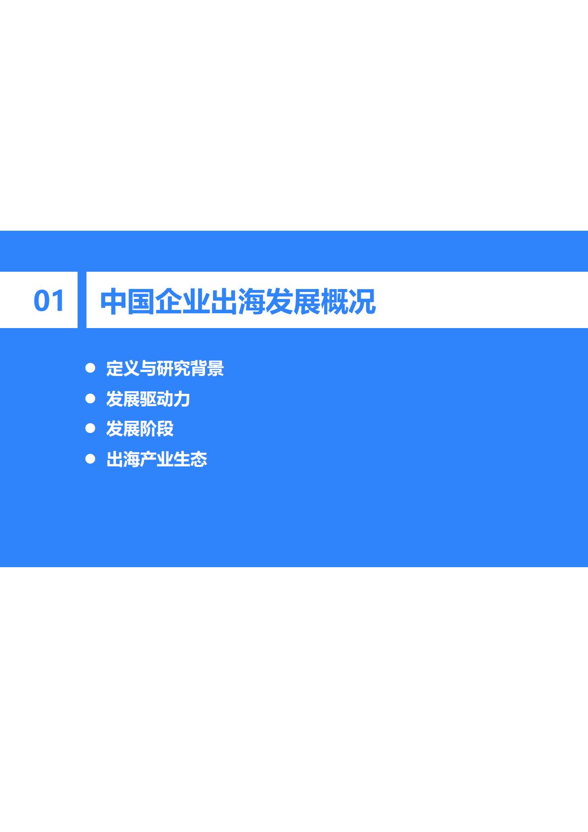 2023-2024年中国企业出海发展研究报告-36氪研究院.pdf