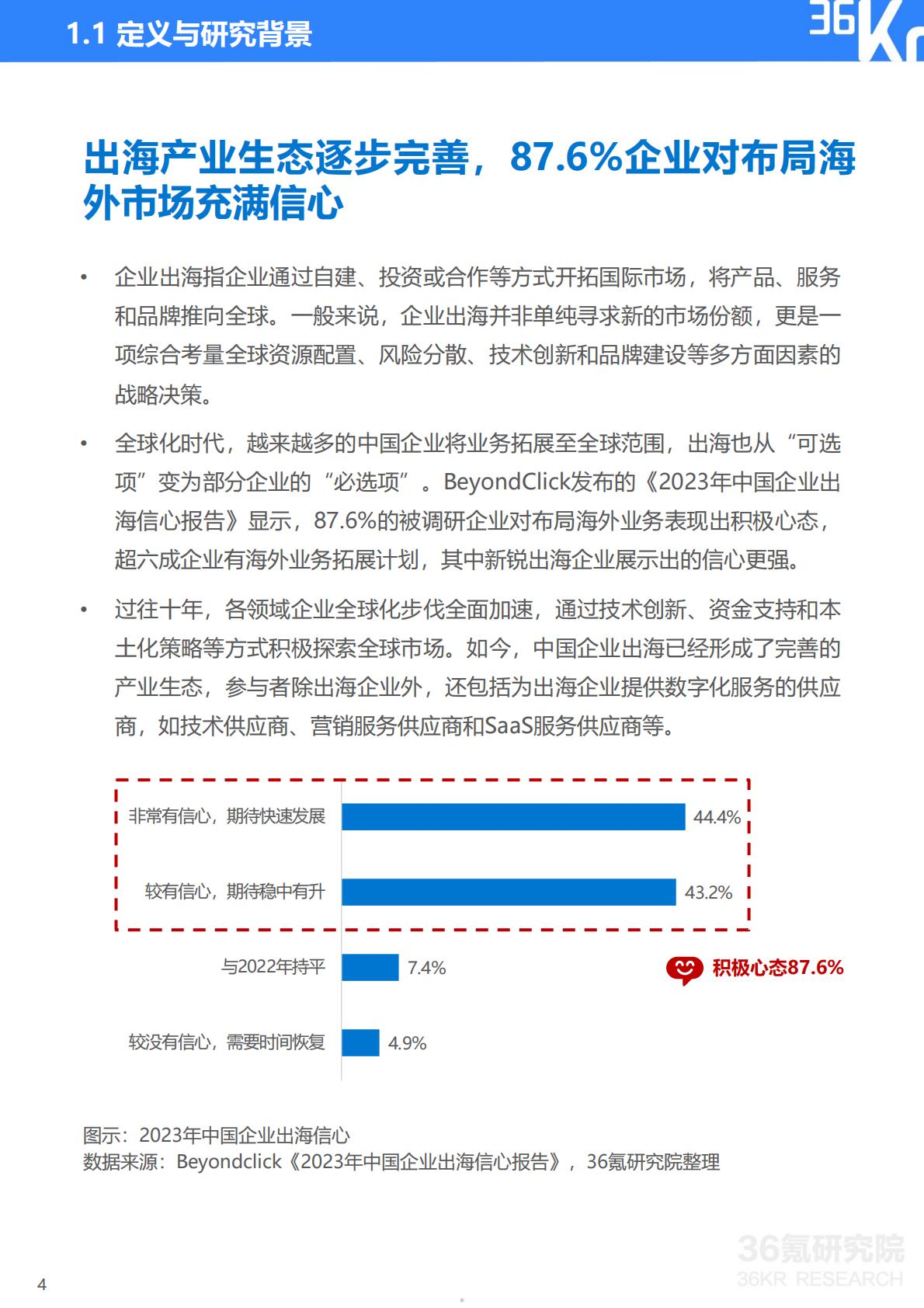 2023-2024年中国企业出海发展研究报告-36氪研究院.pdf