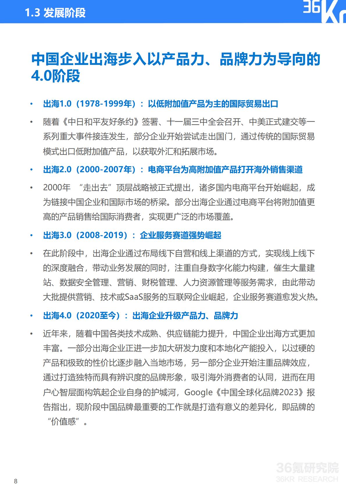 2023-2024年中国企业出海发展研究报告-36氪研究院.pdf