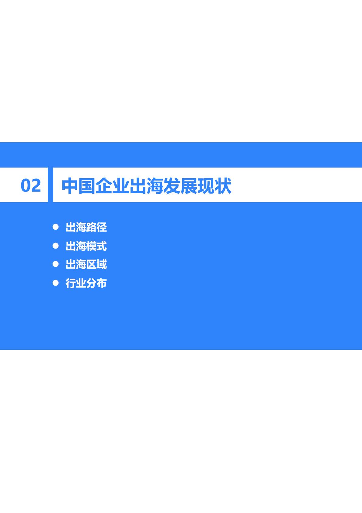 2023-2024年中国企业出海发展研究报告-36氪研究院.pdf