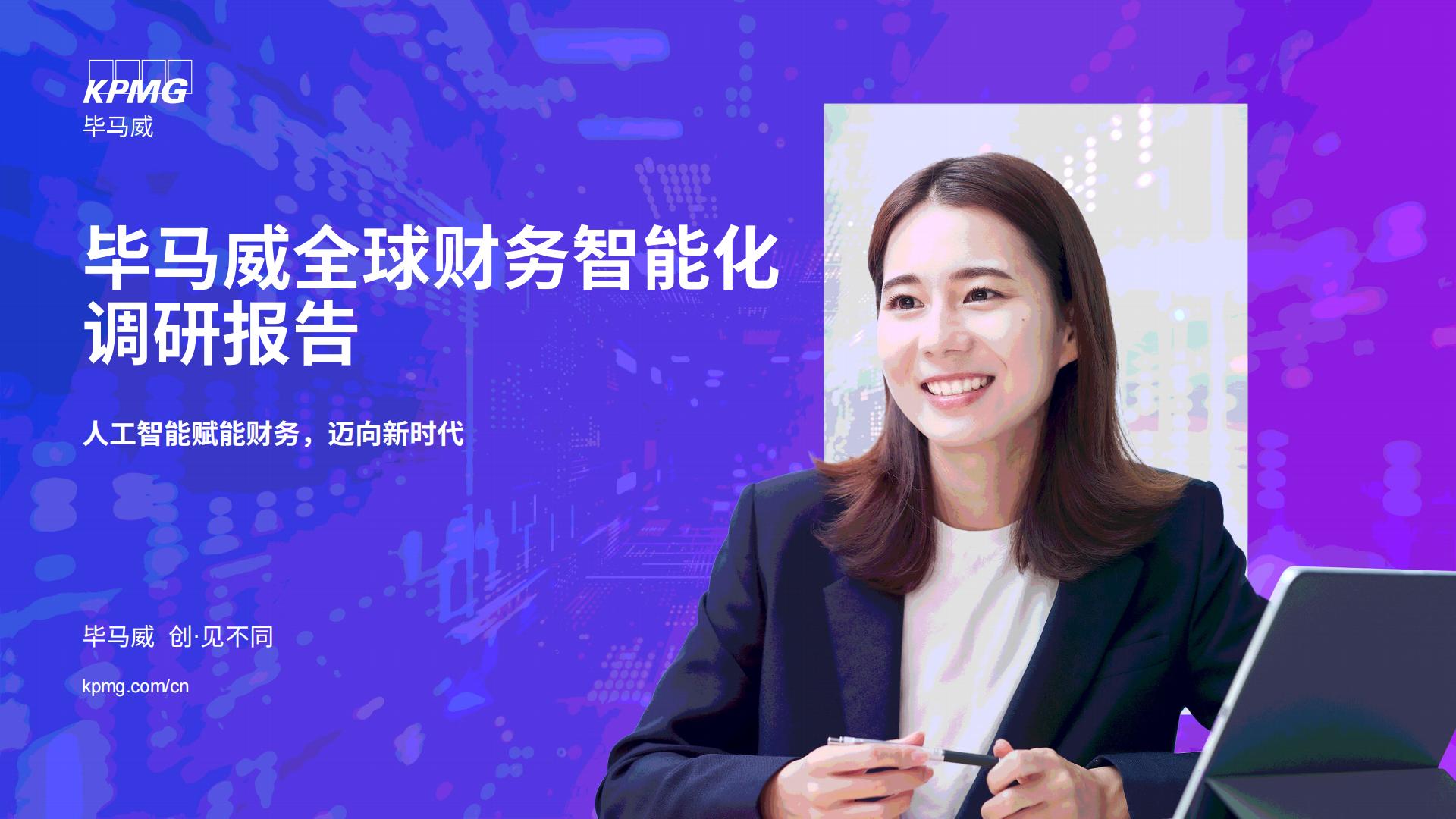 毕马威：2025全球财务智能化调研报告.pdf