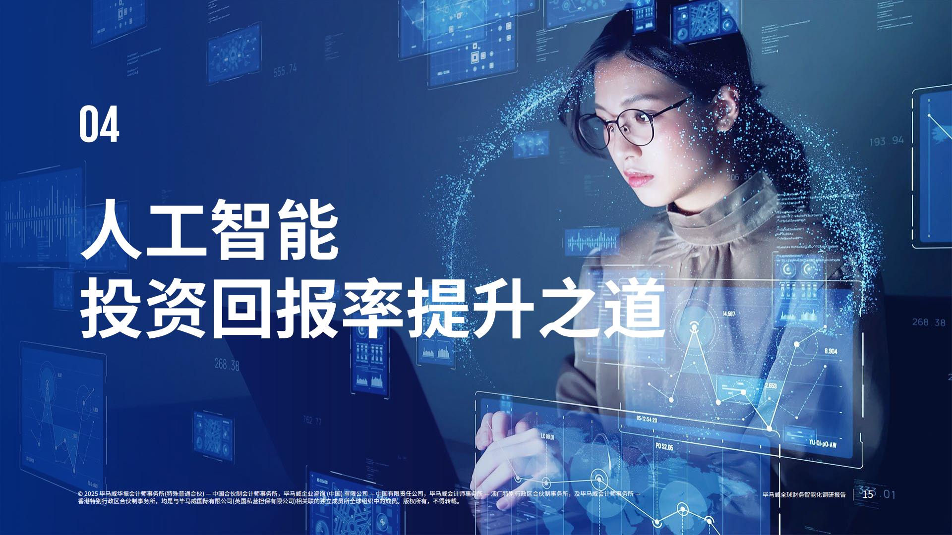 毕马威：2025全球财务智能化调研报告.pdf