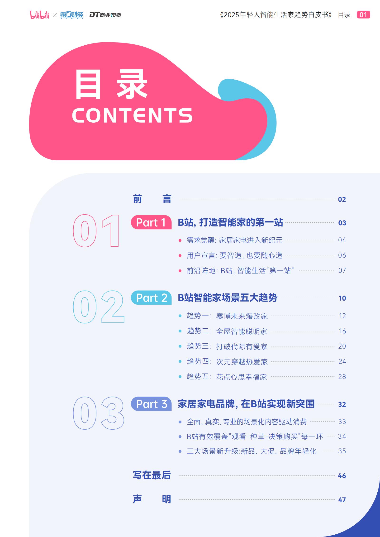 哔哩哔哩&DT商业观察：2025年轻人智能生活家趋势白皮书.pdf