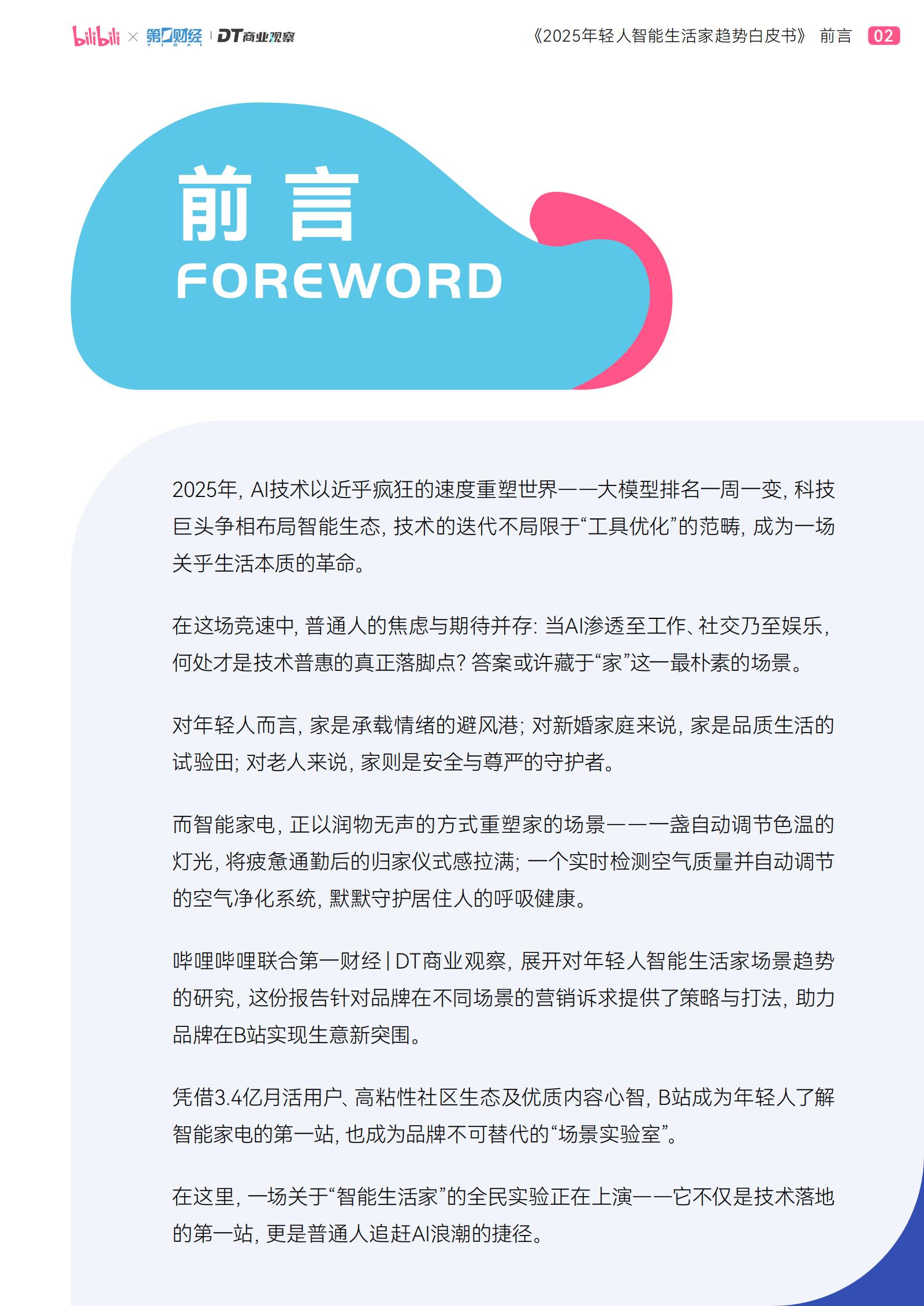 哔哩哔哩&DT商业观察：2025年轻人智能生活家趋势白皮书.pdf