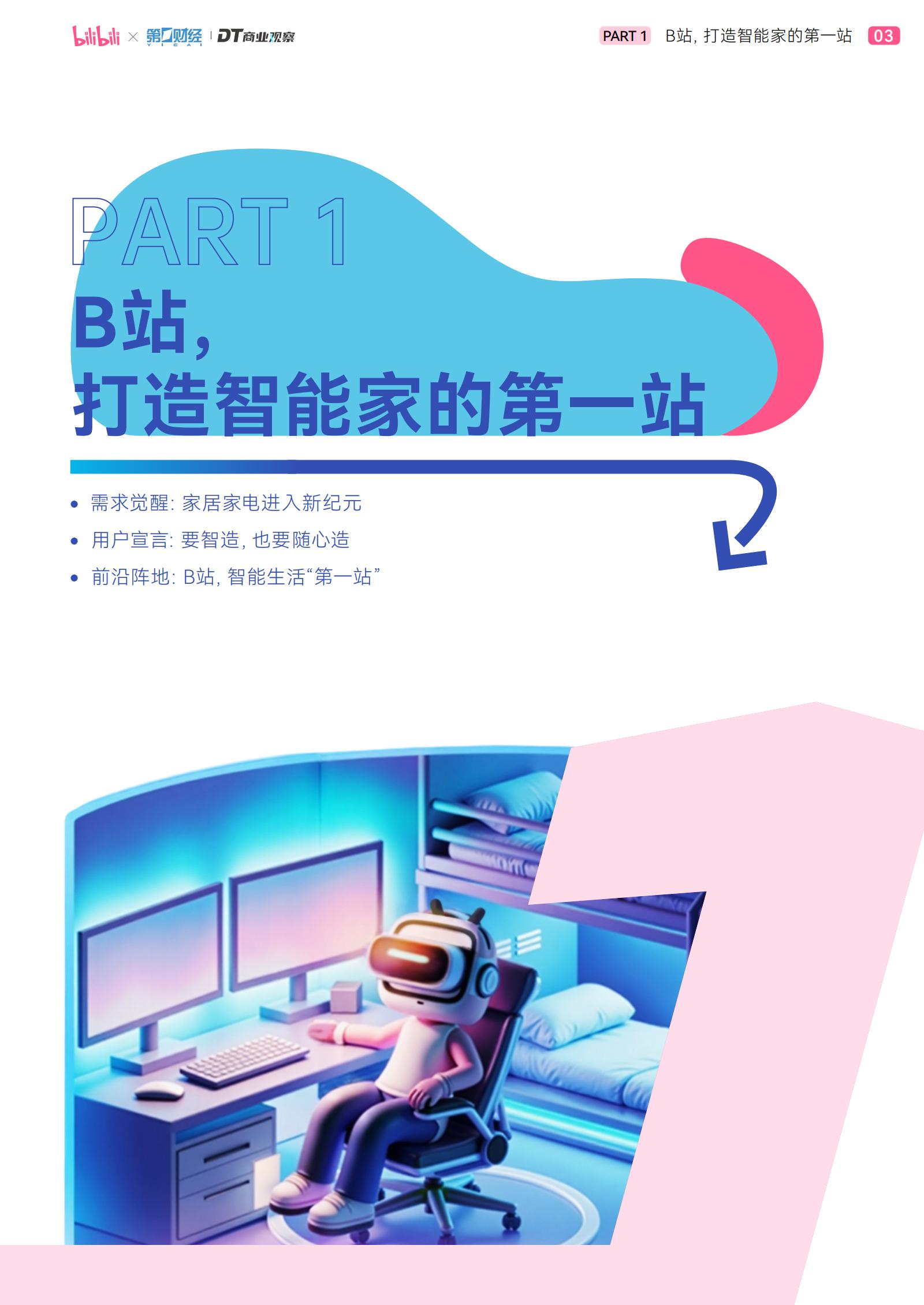 哔哩哔哩&DT商业观察：2025年轻人智能生活家趋势白皮书.pdf