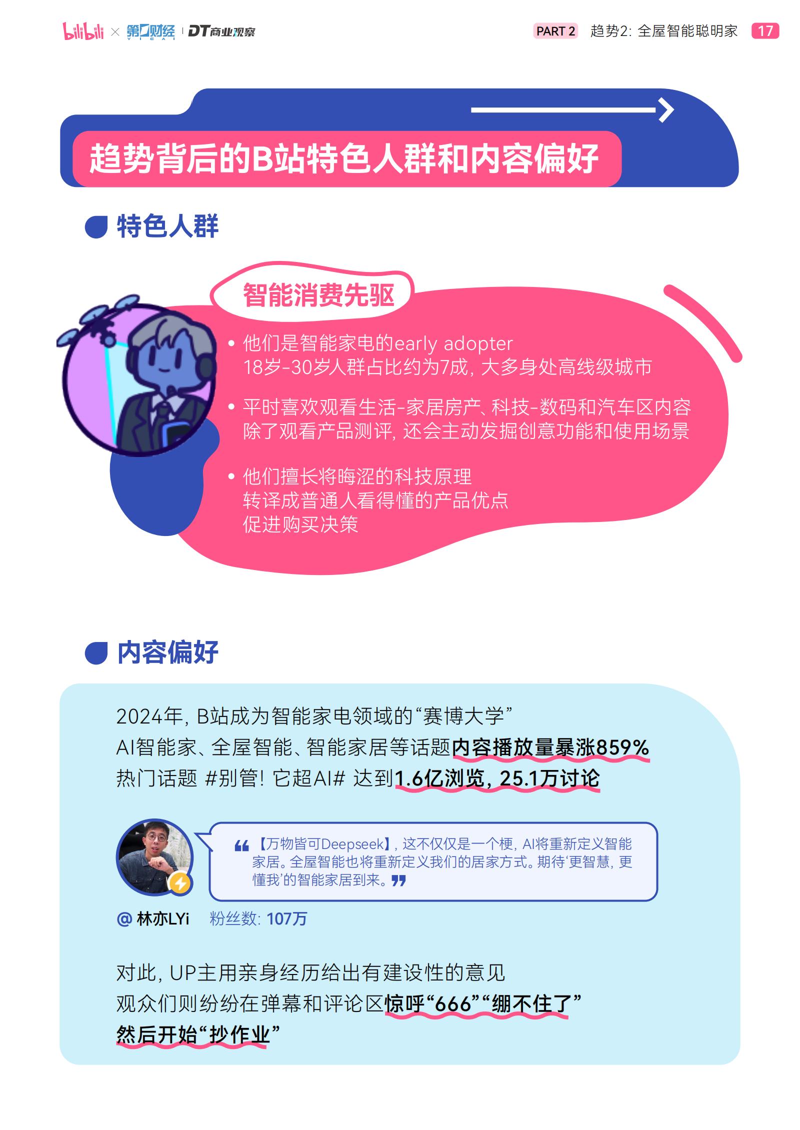 哔哩哔哩&DT商业观察：2025年轻人智能生活家趋势白皮书.pdf