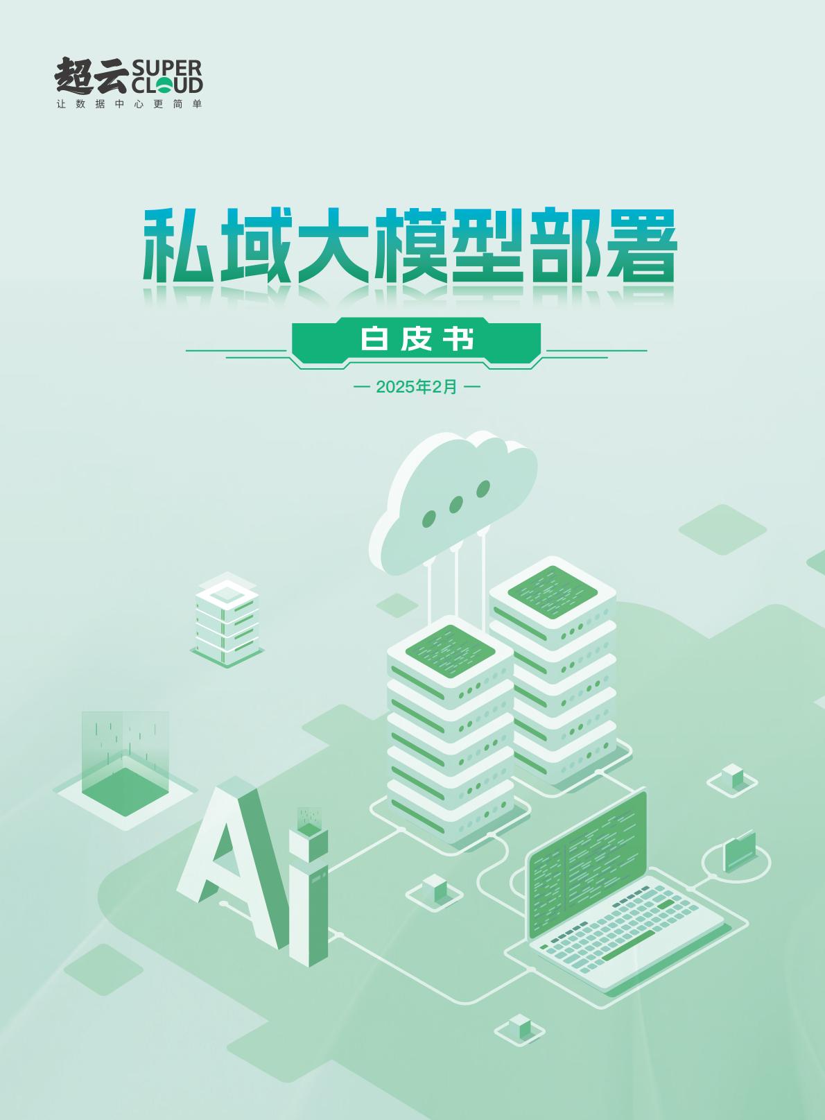 超云：2025年私域大模型部署白皮书.pdf