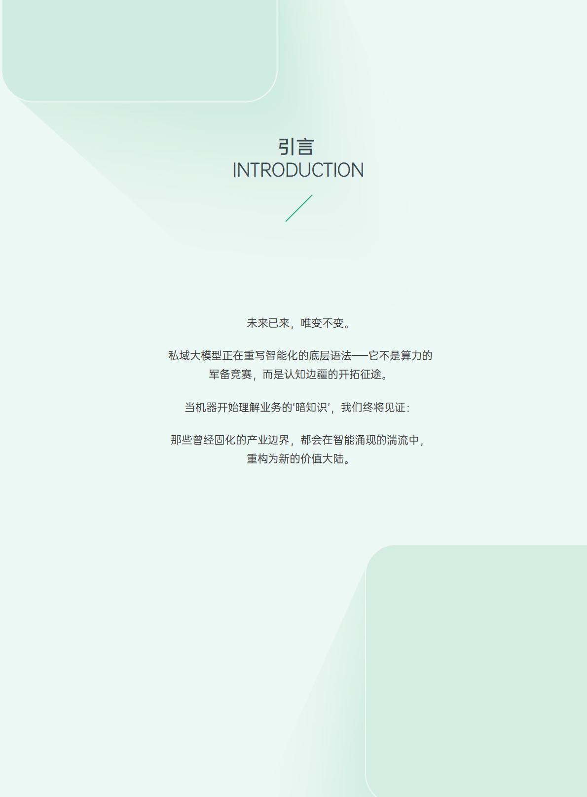 超云：2025年私域大模型部署白皮书.pdf