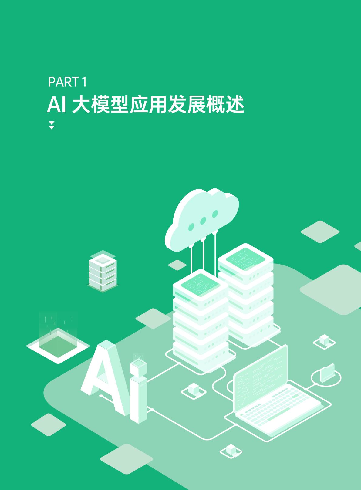 超云：2025年私域大模型部署白皮书.pdf