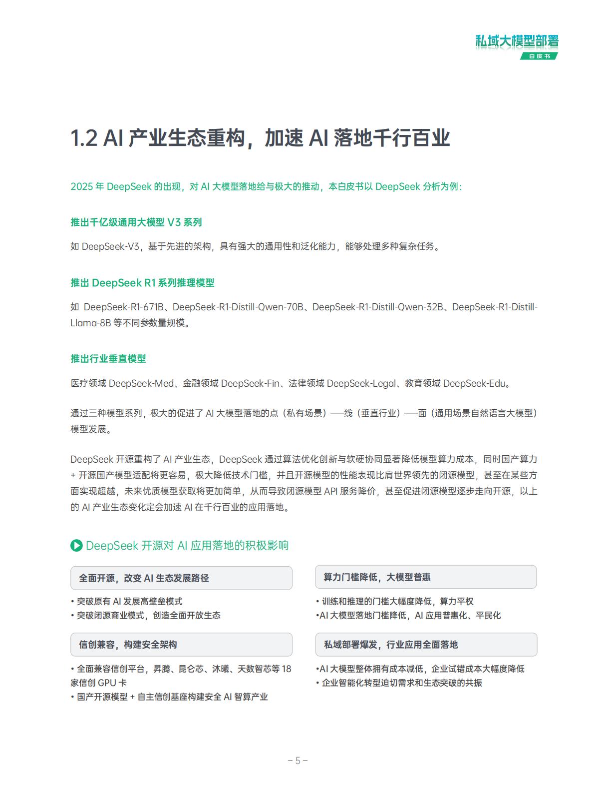 超云：2025年私域大模型部署白皮书.pdf
