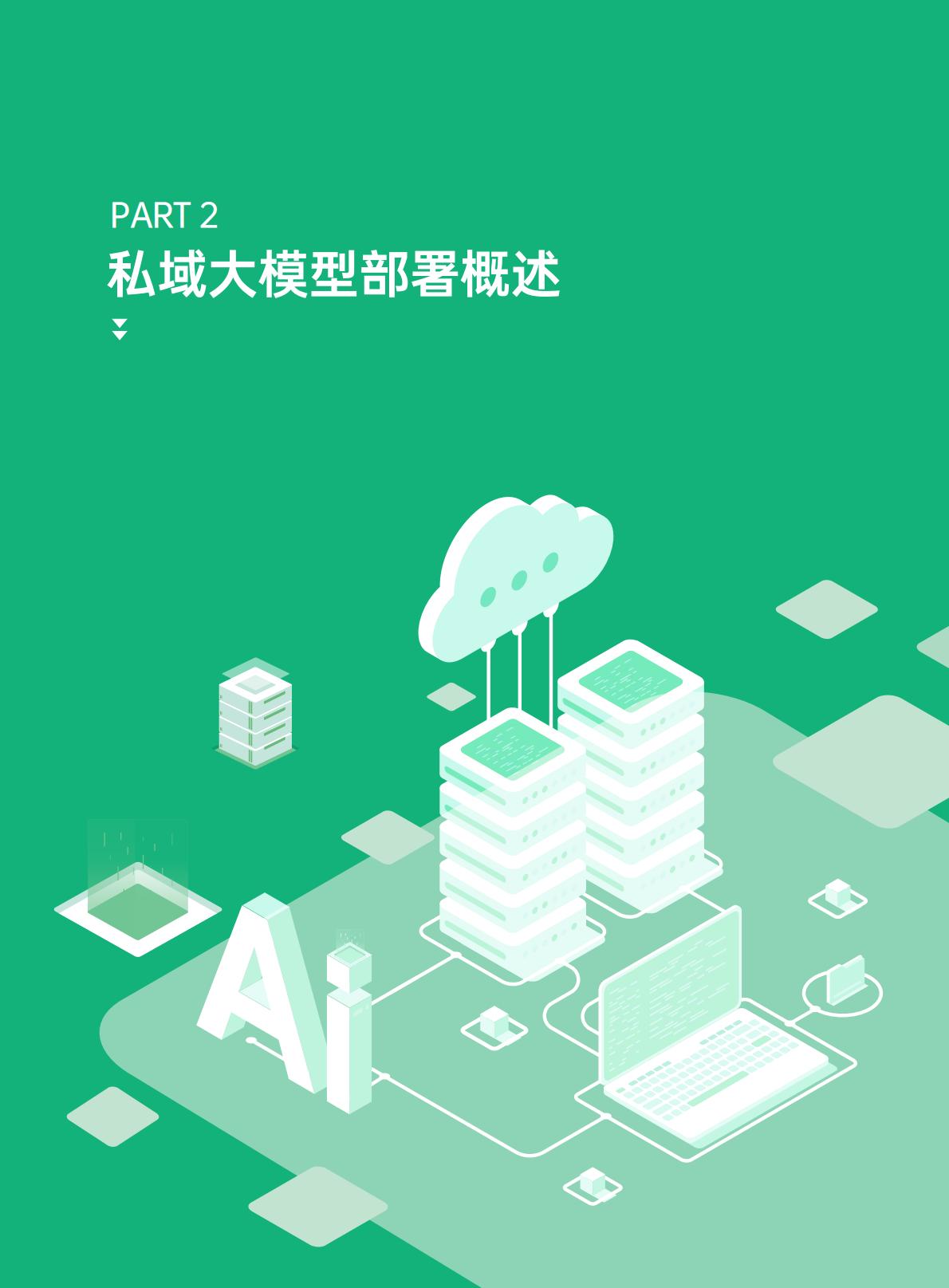 超云：2025年私域大模型部署白皮书.pdf