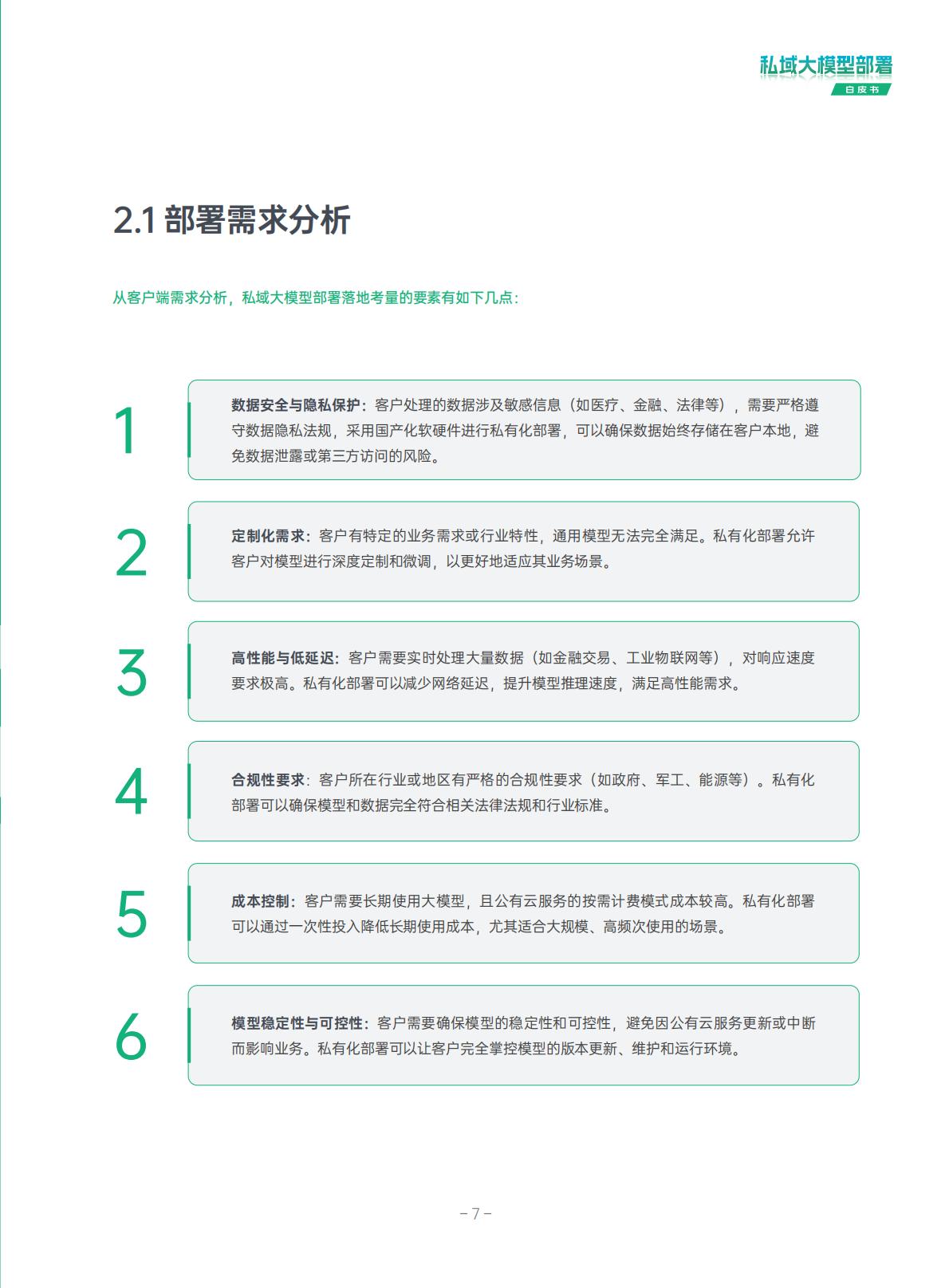 超云：2025年私域大模型部署白皮书.pdf