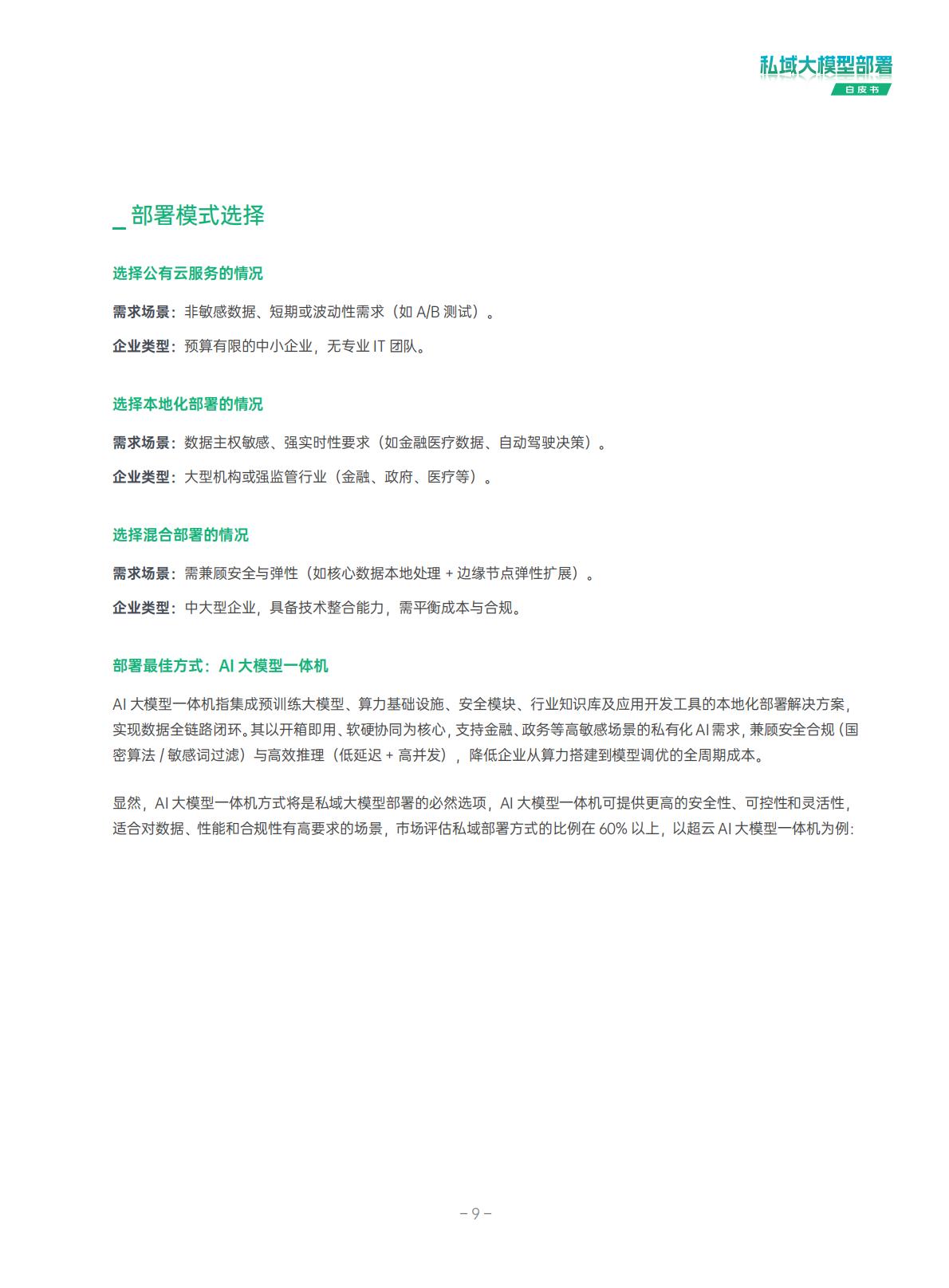 超云：2025年私域大模型部署白皮书.pdf