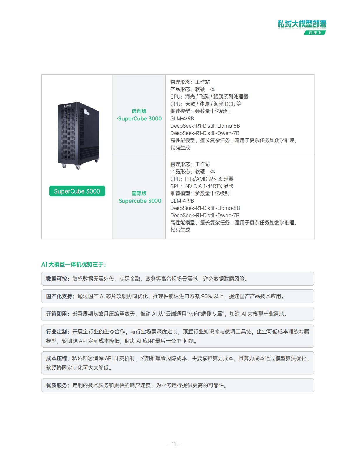 超云：2025年私域大模型部署白皮书.pdf
