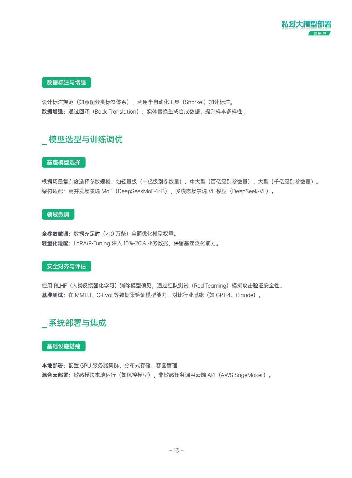 超云：2025年私域大模型部署白皮书.pdf
