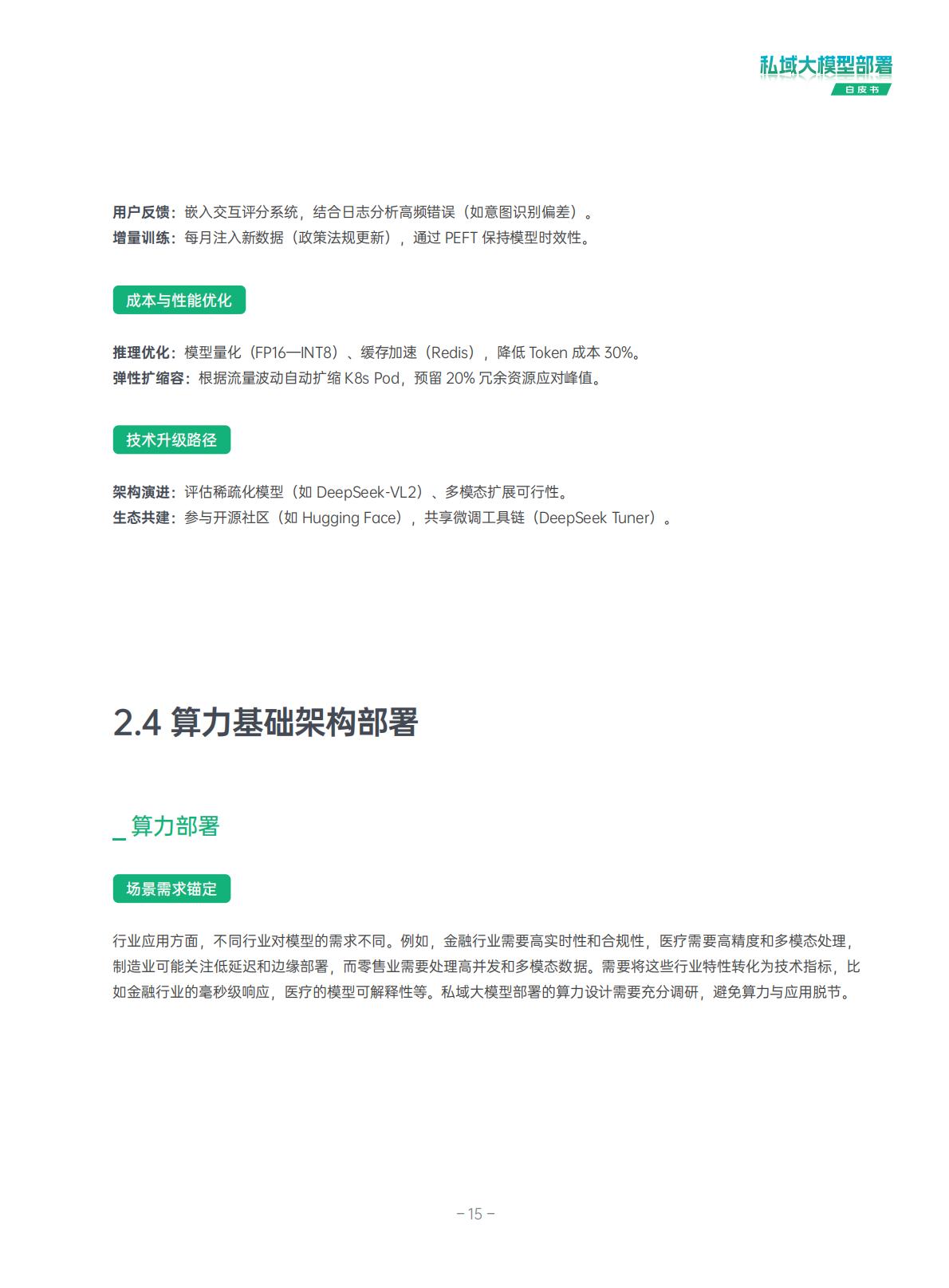 超云：2025年私域大模型部署白皮书.pdf