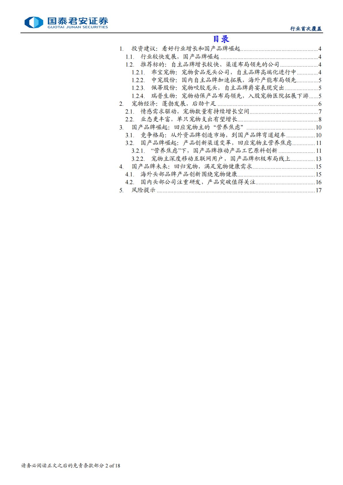 宠物板块首次覆盖报告：宠物经济蓬勃，国产宠物品牌弯道超车.pdf