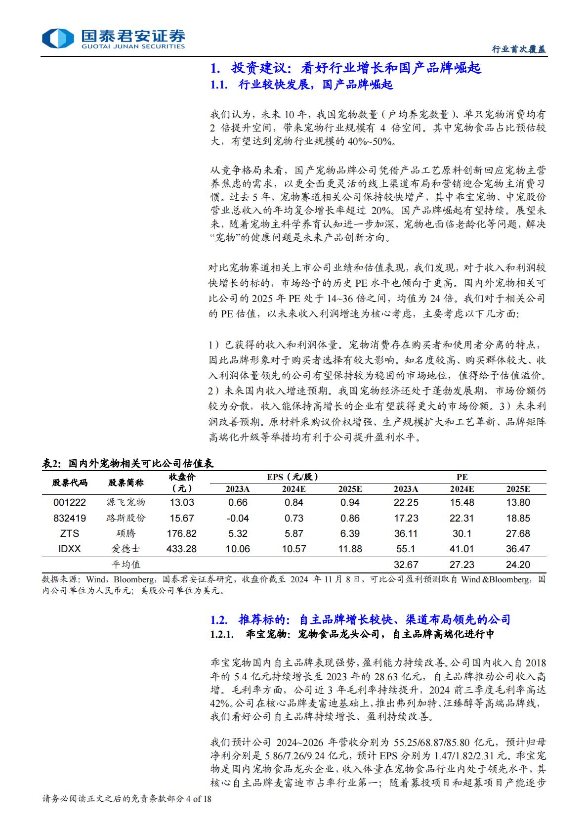 宠物板块首次覆盖报告：宠物经济蓬勃，国产宠物品牌弯道超车.pdf