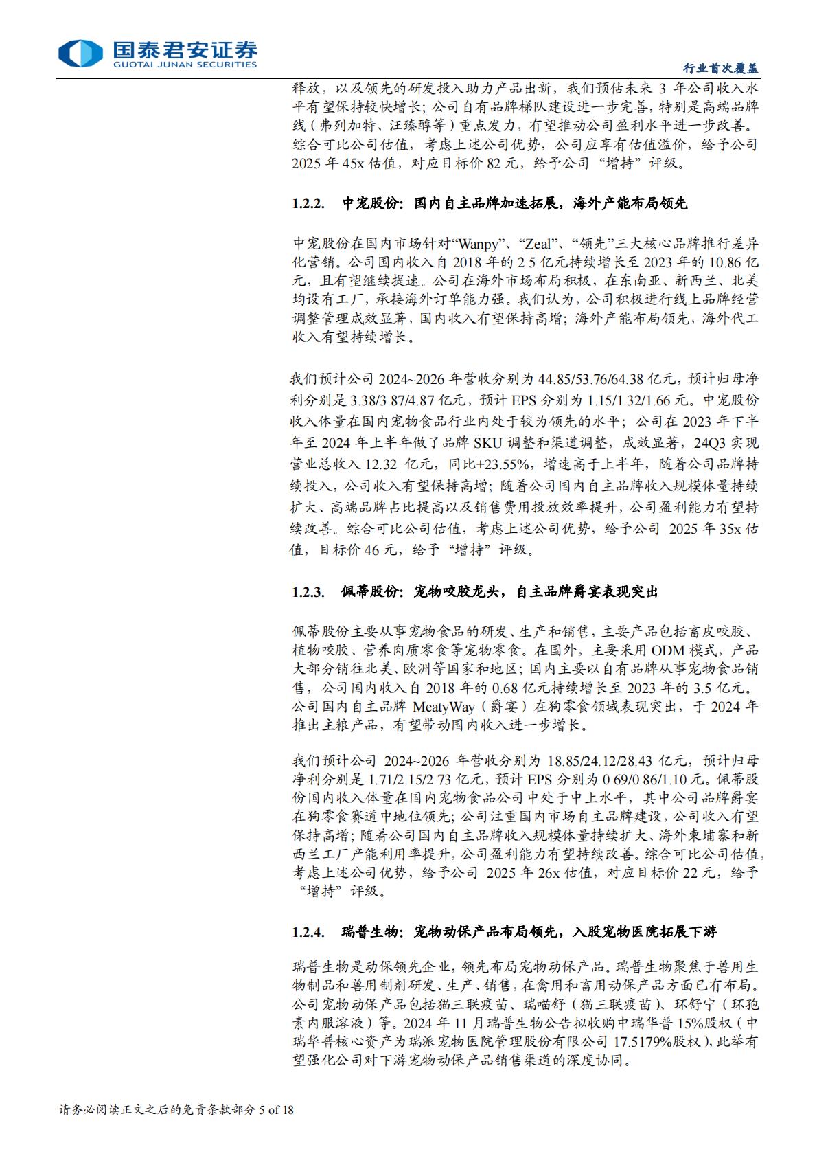 宠物板块首次覆盖报告：宠物经济蓬勃，国产宠物品牌弯道超车.pdf