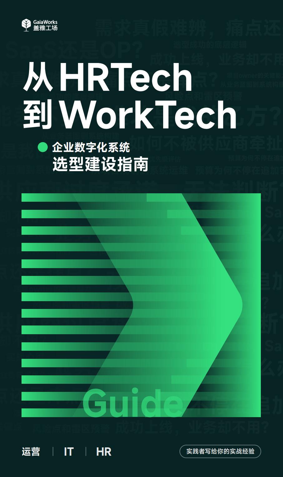 从HRTech到WorkTech：企业数字化系统选型建设指南_盖雅工场.pdf