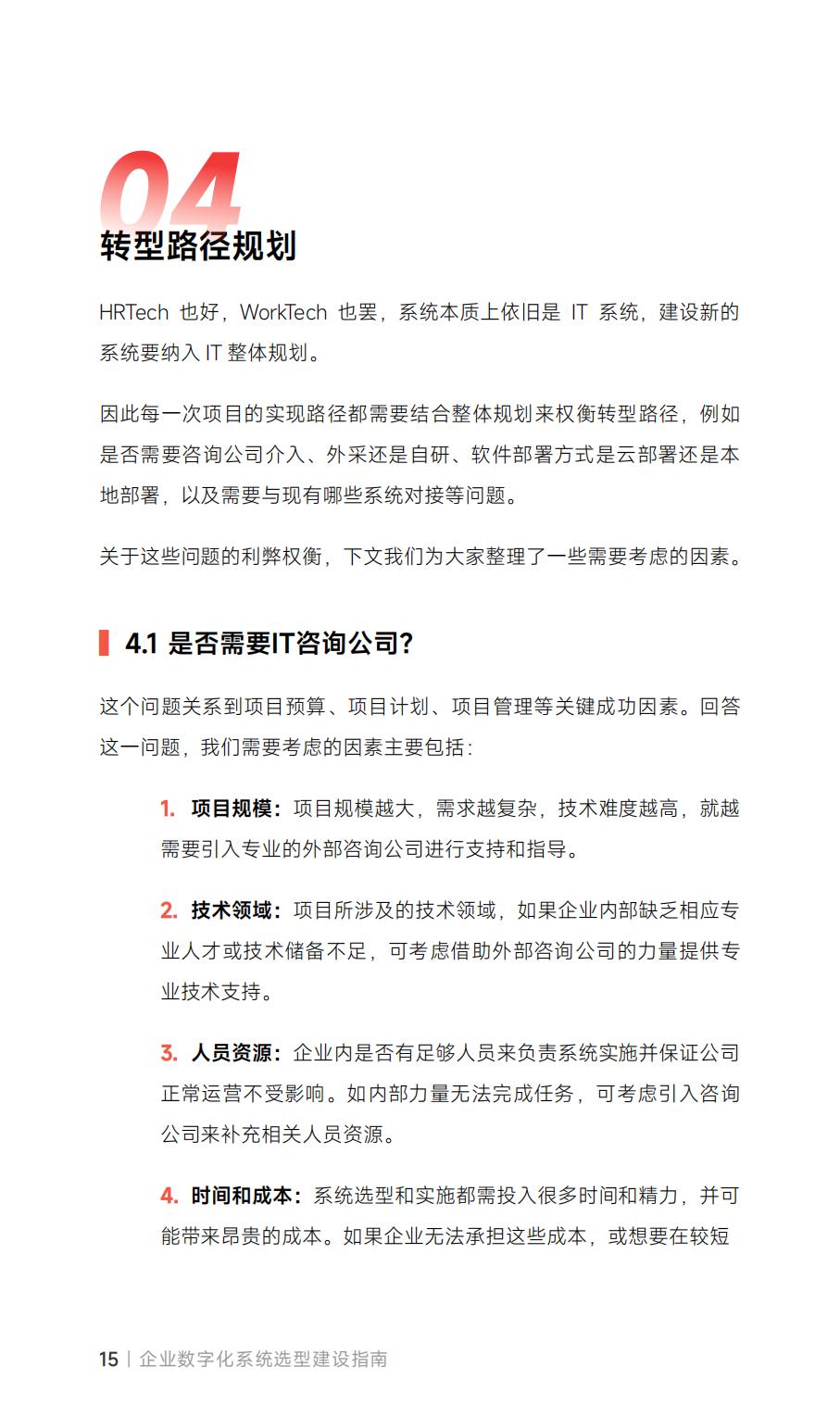 从HRTech到WorkTech：企业数字化系统选型建设指南_盖雅工场.pdf