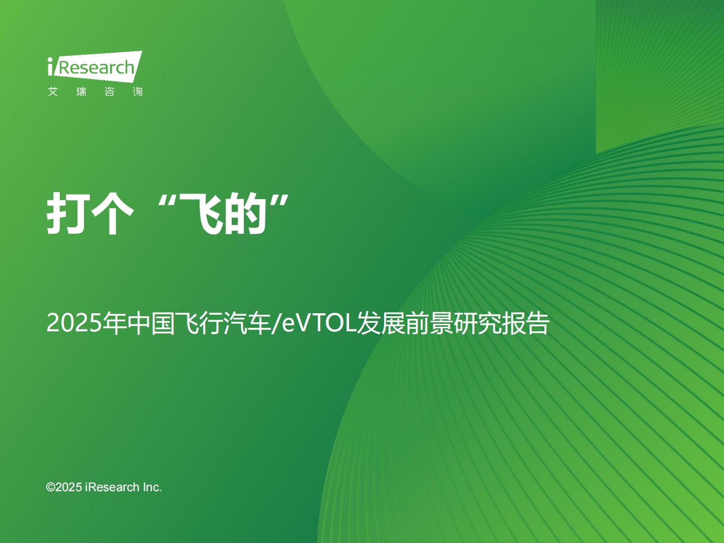 打个“飞的”-2025年中国飞行汽车_eVTOL行业前景研究报告.pdf